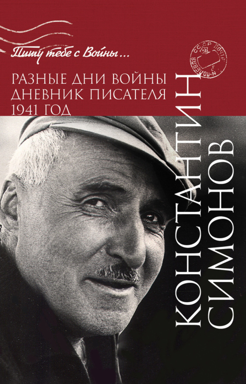 Обложка книги «Разные дни войны. Дневник писателя. 1941 год»