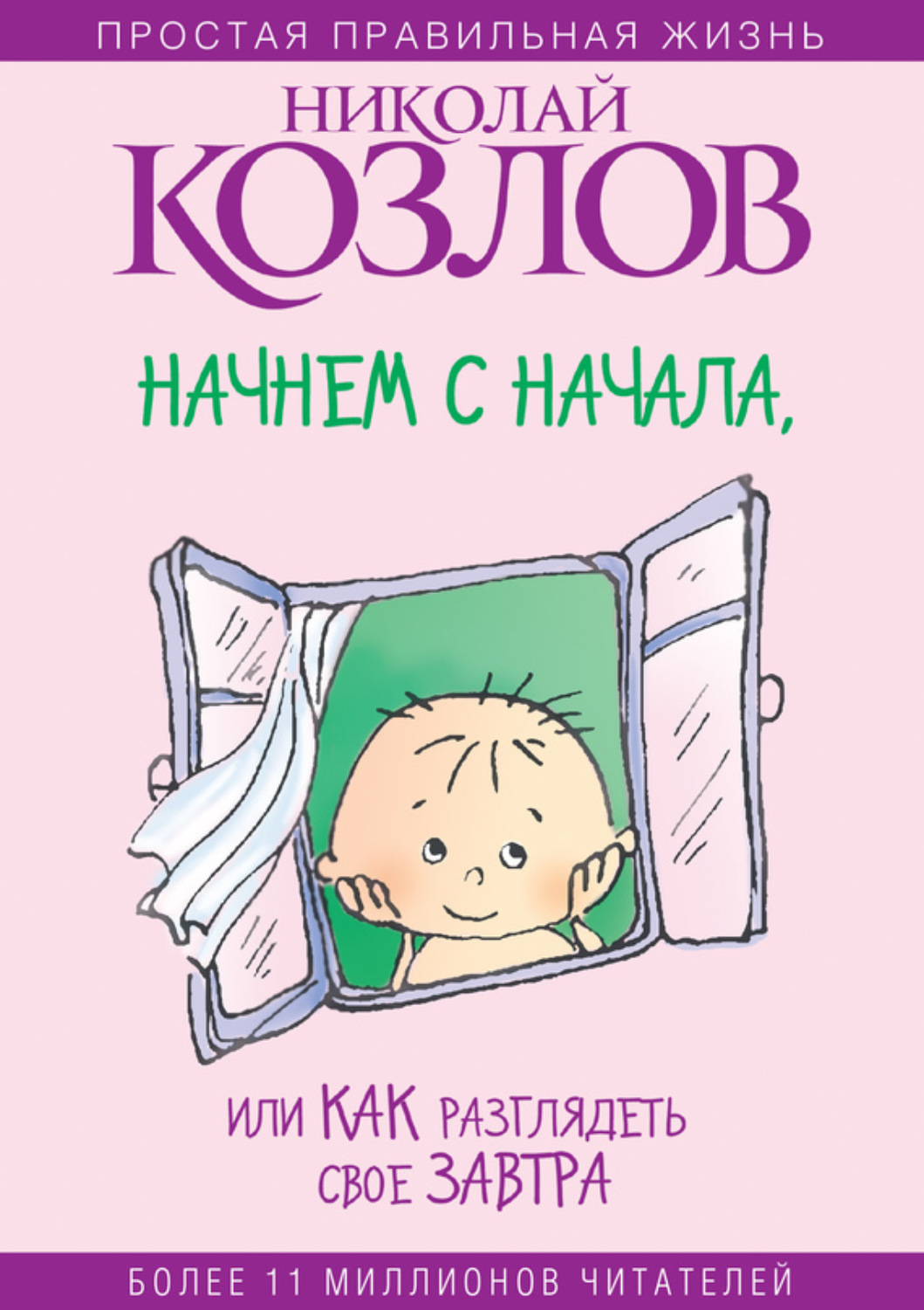 Обложка книги «Начнем сначала, или Как разглядеть свое Завтра»