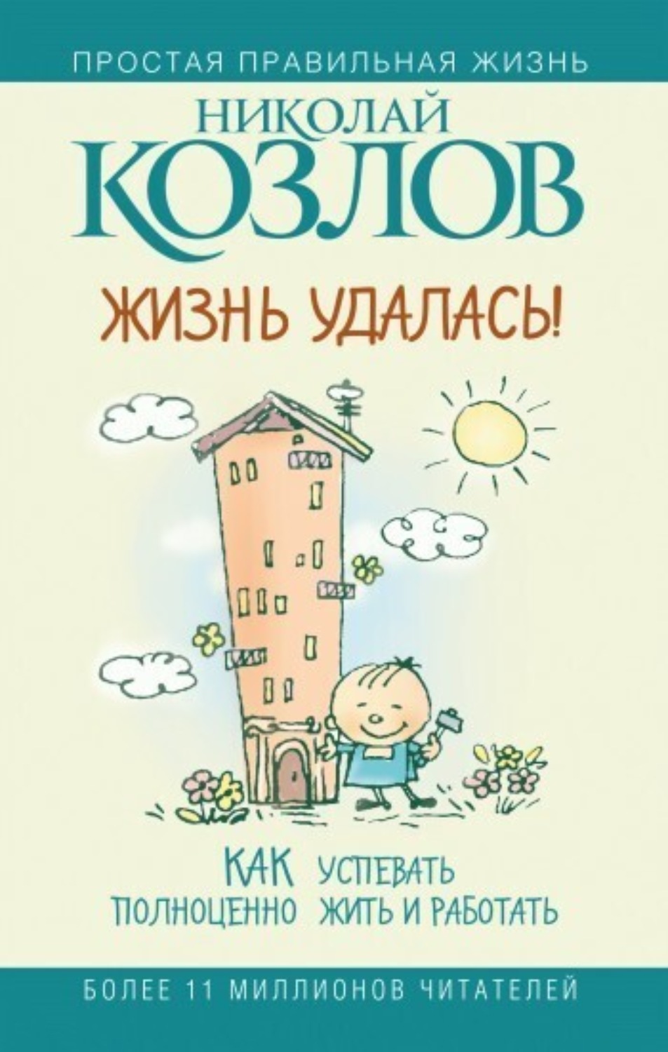 Обложка книги «Жизнь удалась! Как успевать полноценно жить и работать»