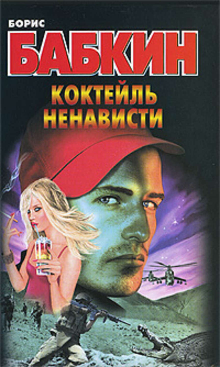 Обложка книги «Коктейль ненависти»