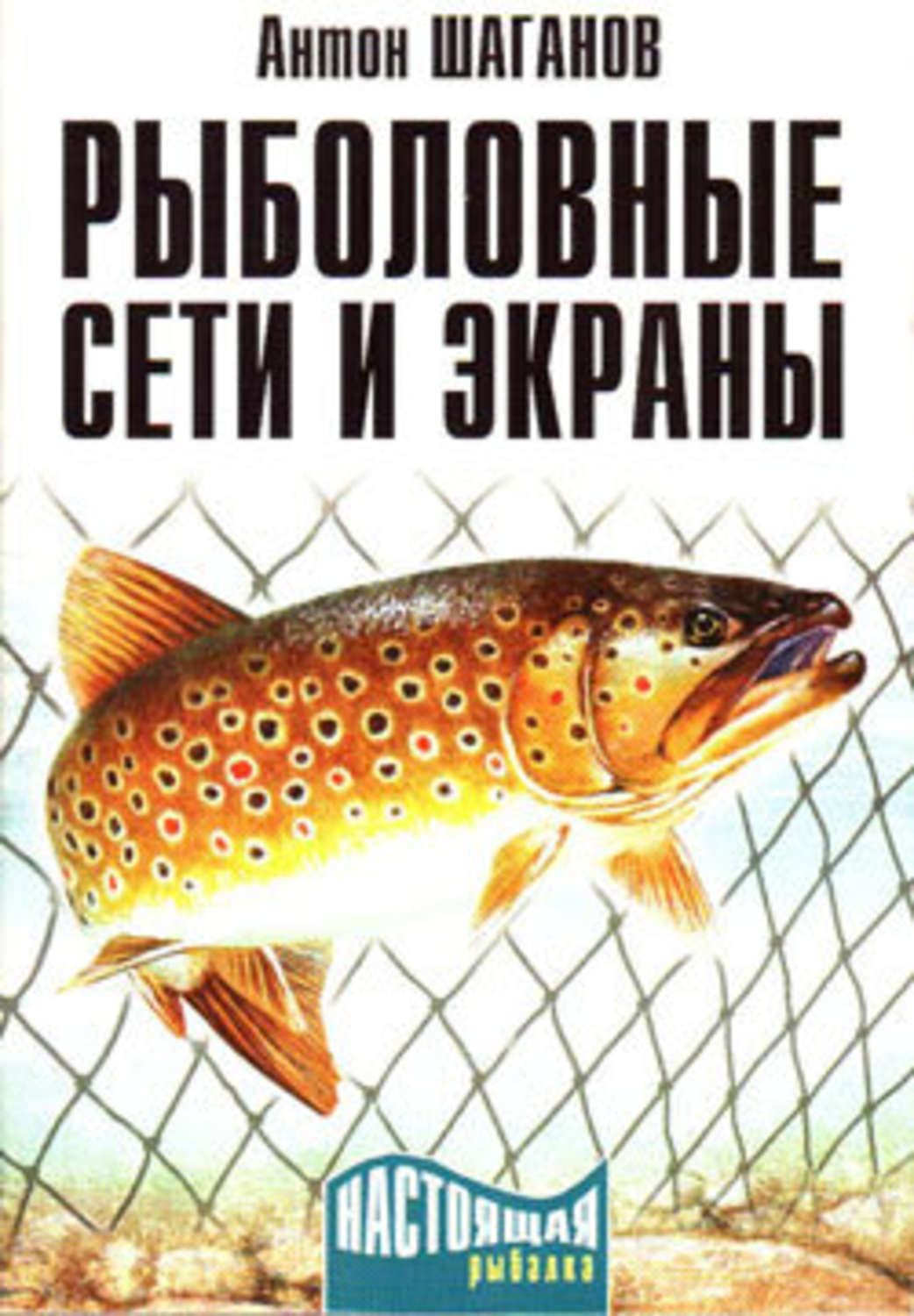 Обложка книги «Рыболовные сети и экраны»
