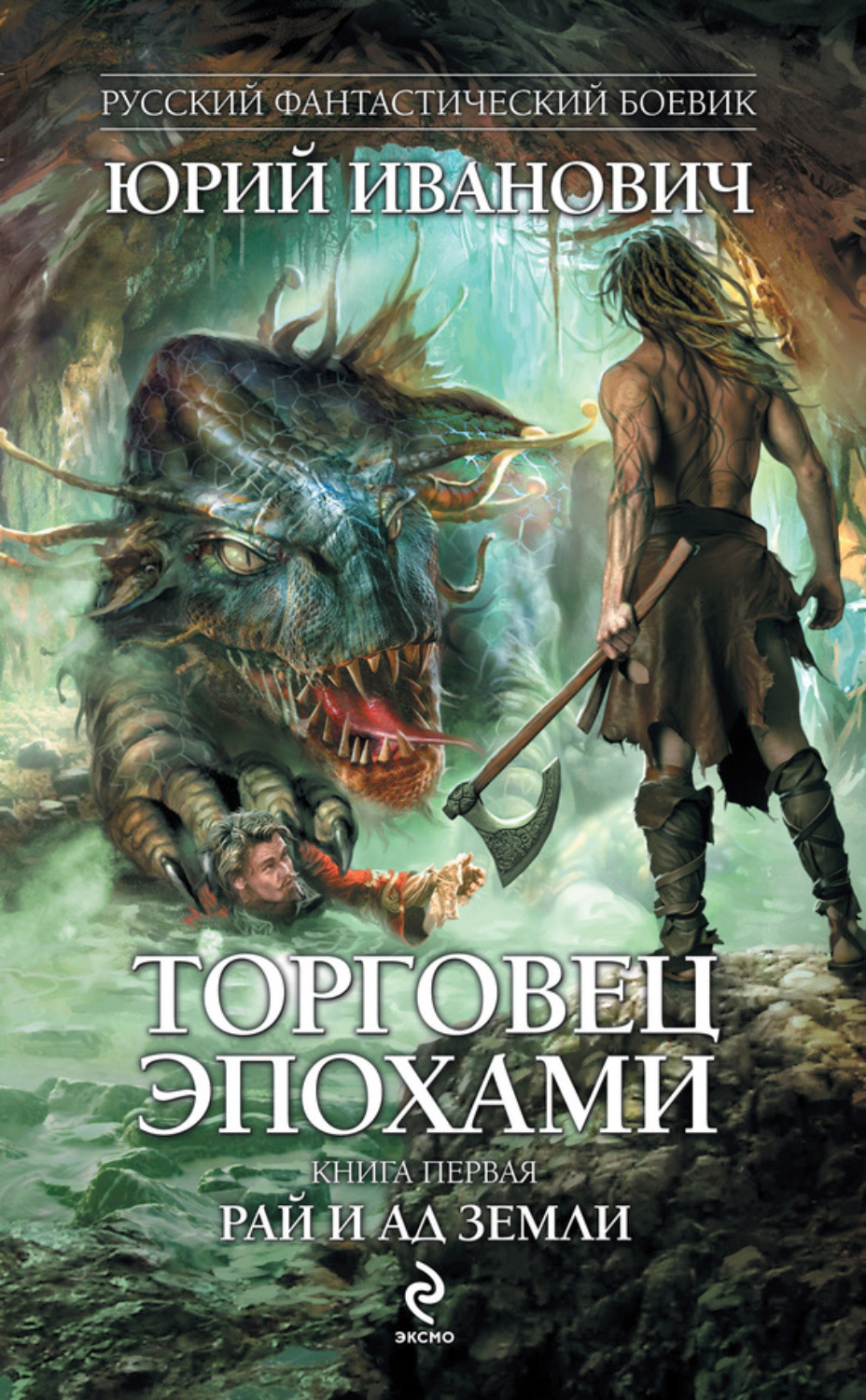 Обложка книги «Рай и ад Земли»