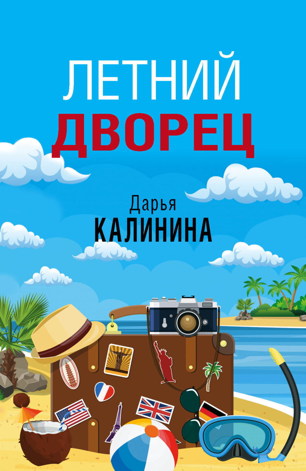Обложка книги «Летний дворец»