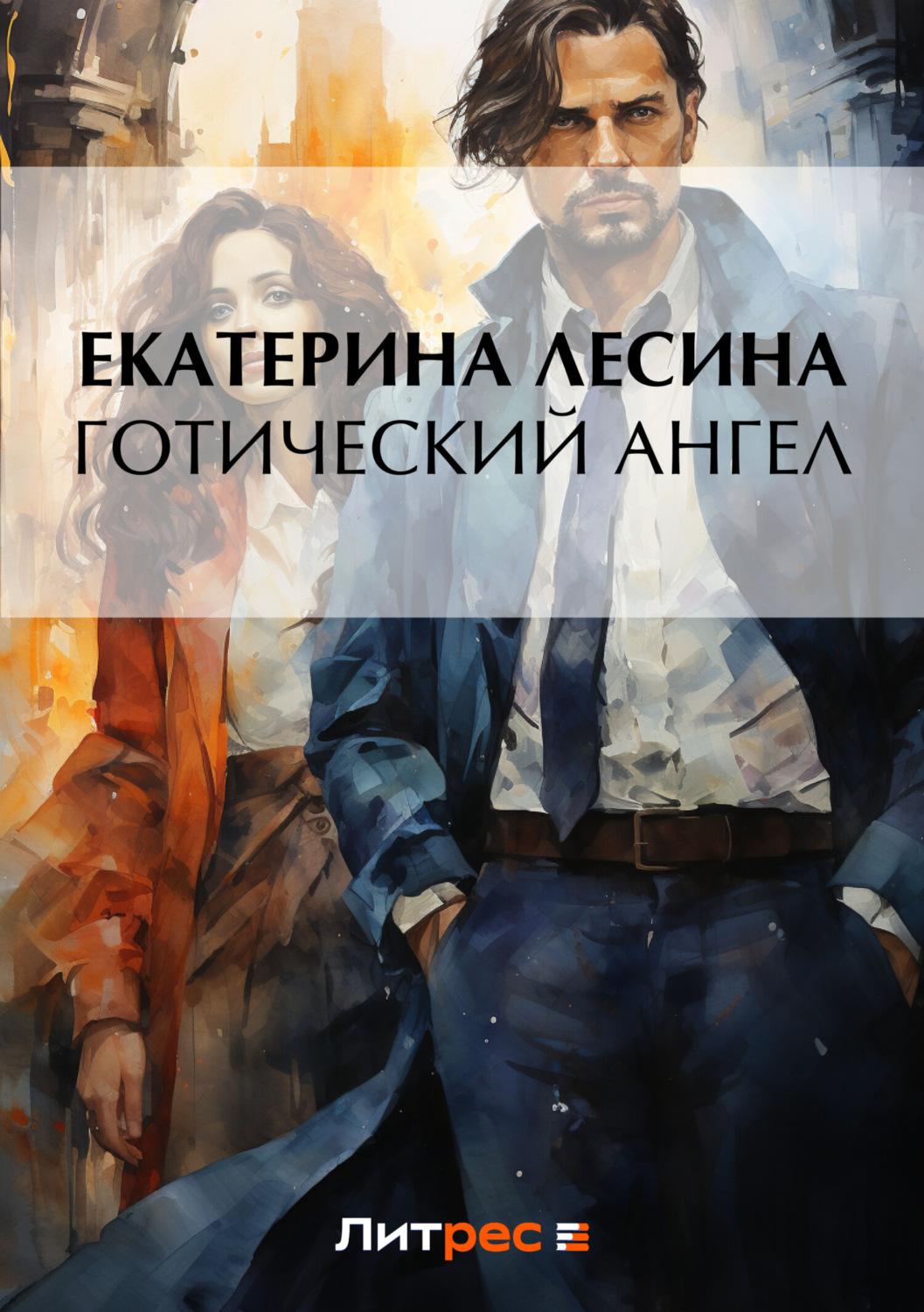 Обложка книги «Готический ангел»