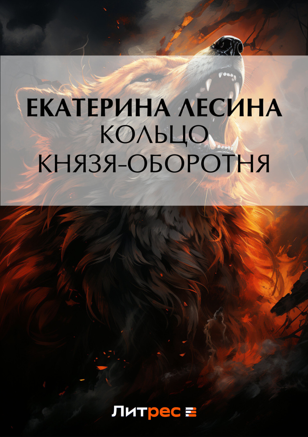 Обложка книги «Кольцо князя-оборотня»