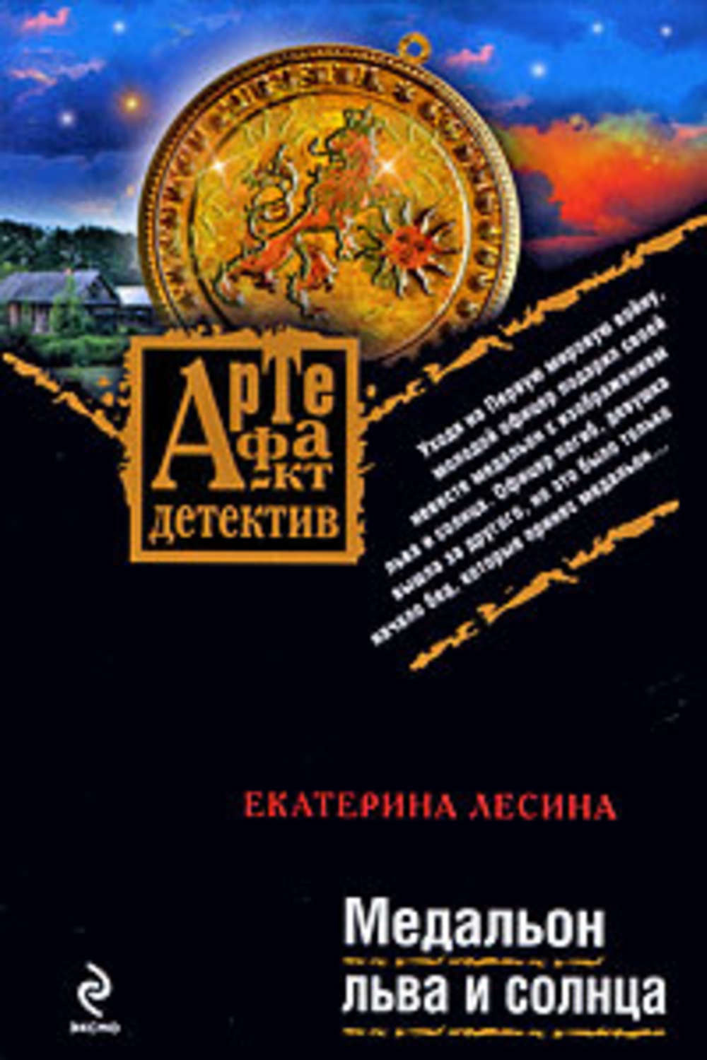 Обложка книги «Медальон льва и солнца»