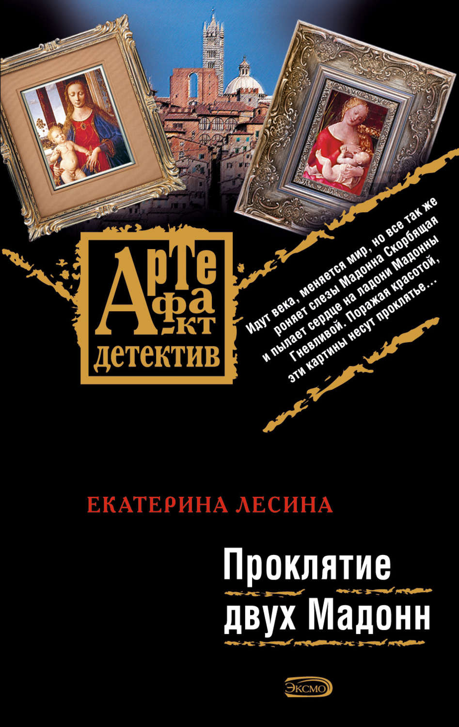 Обложка книги «Проклятие двух Мадонн»