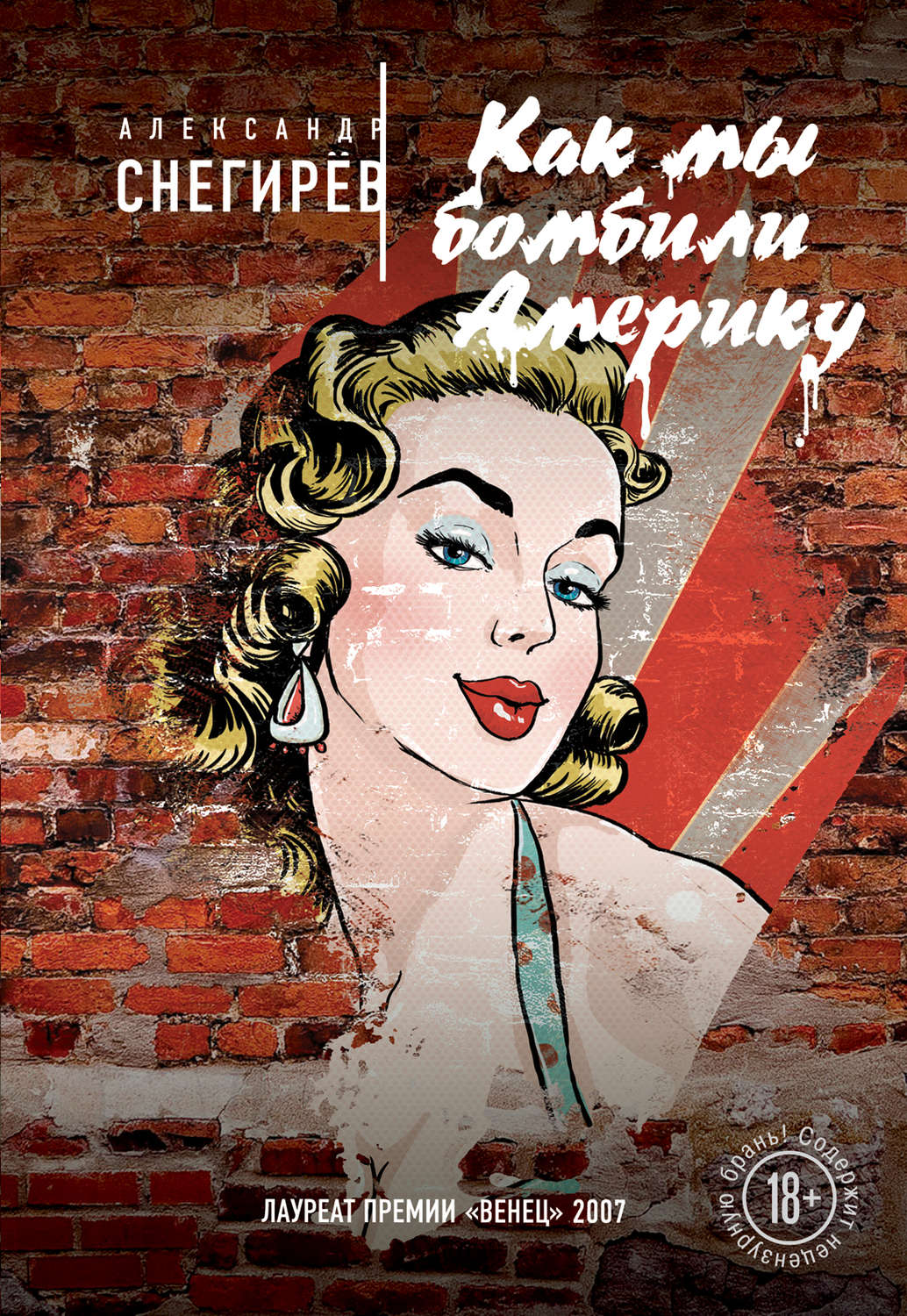 Обложка книги «Как мы бомбили Америку»