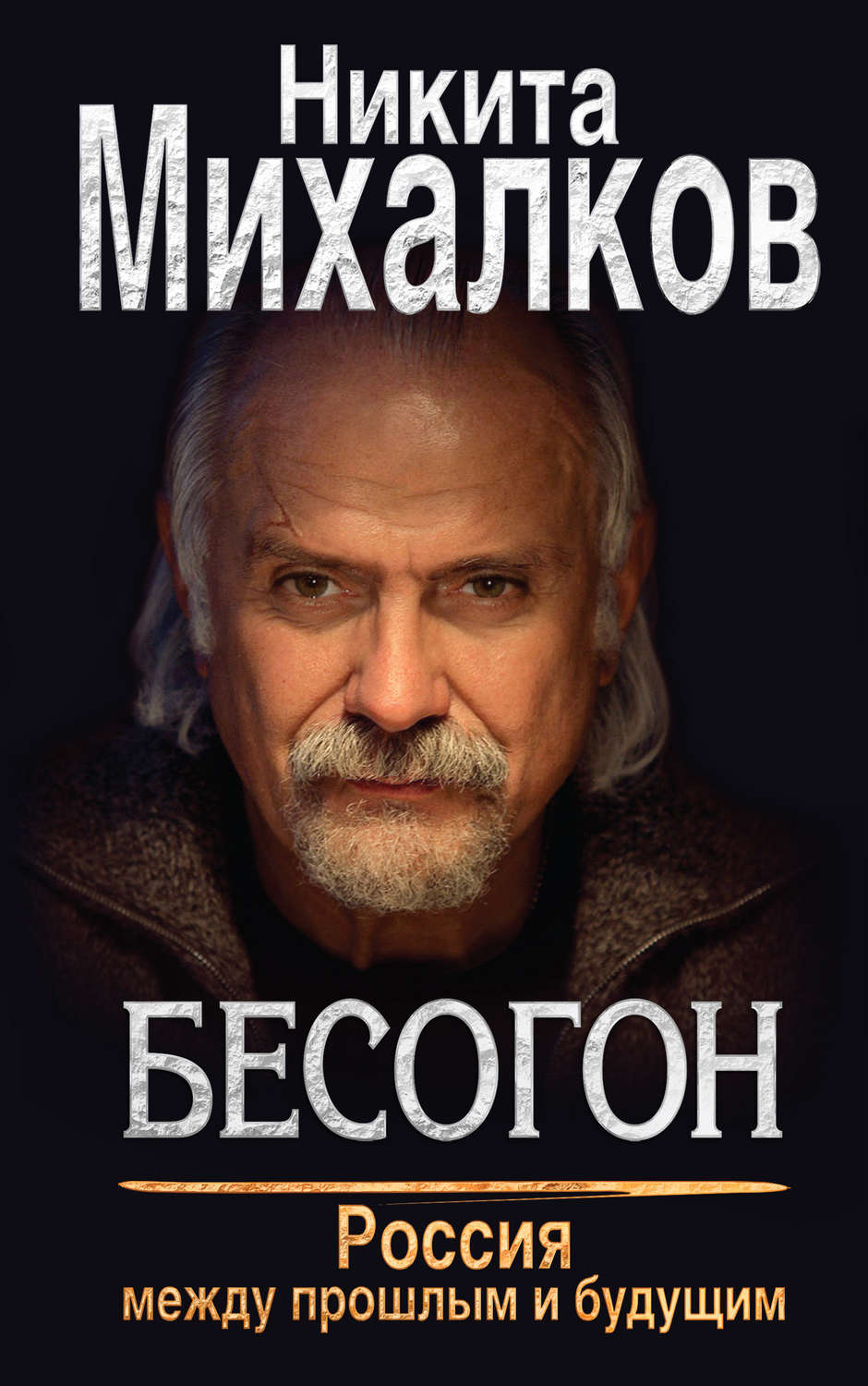 Обложка книги «Бесогон. Россия между прошлым и будущим»