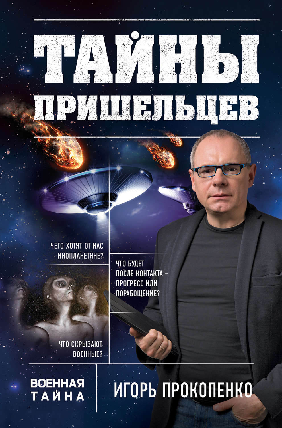 Обложка книги «Тайны пришельцев»