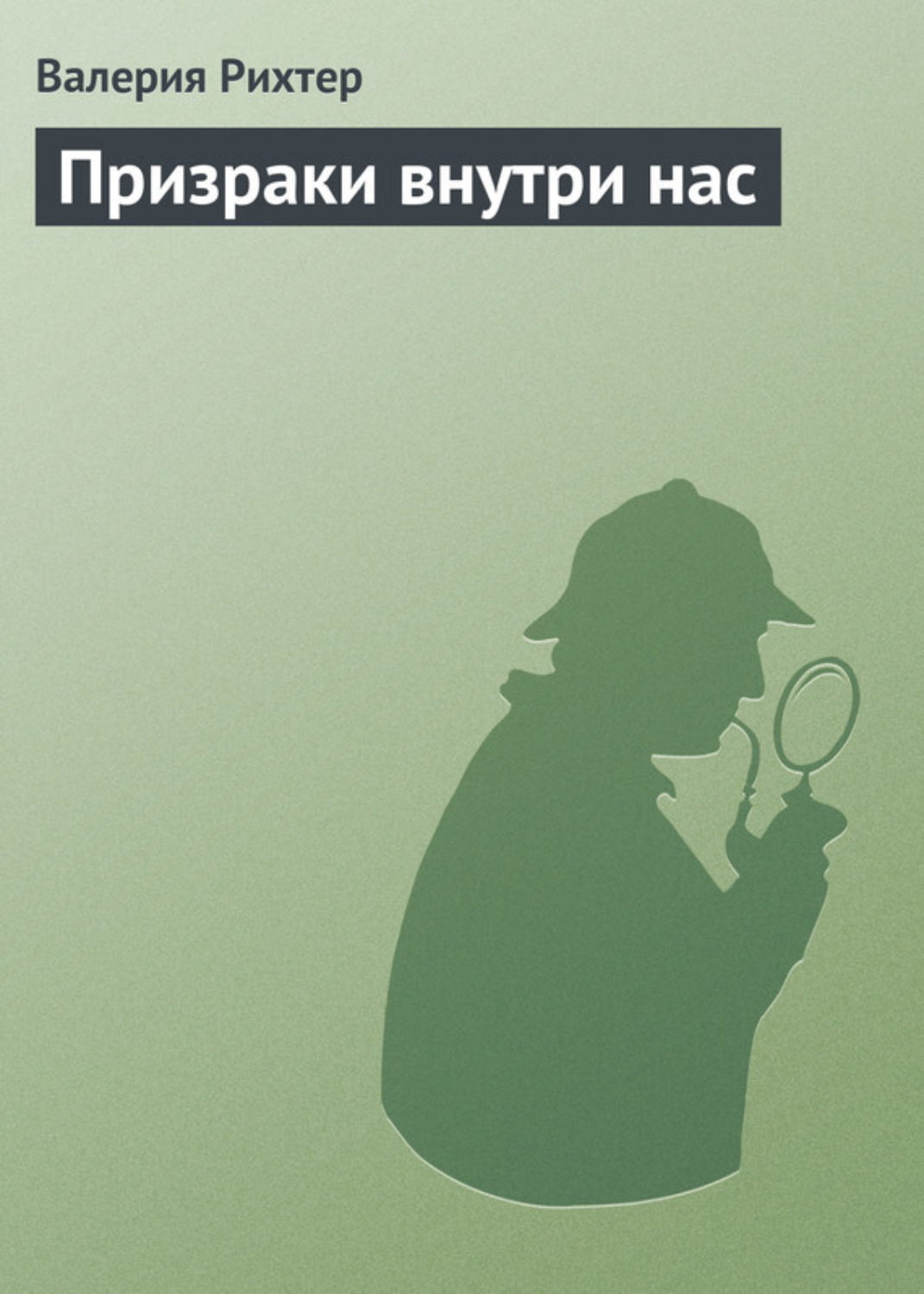 Обложка книги «Призраки внутри нас»