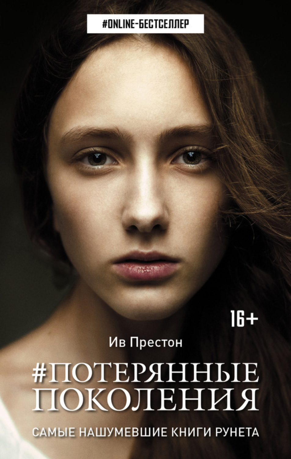Обложка книги «#Потерянные поколения»