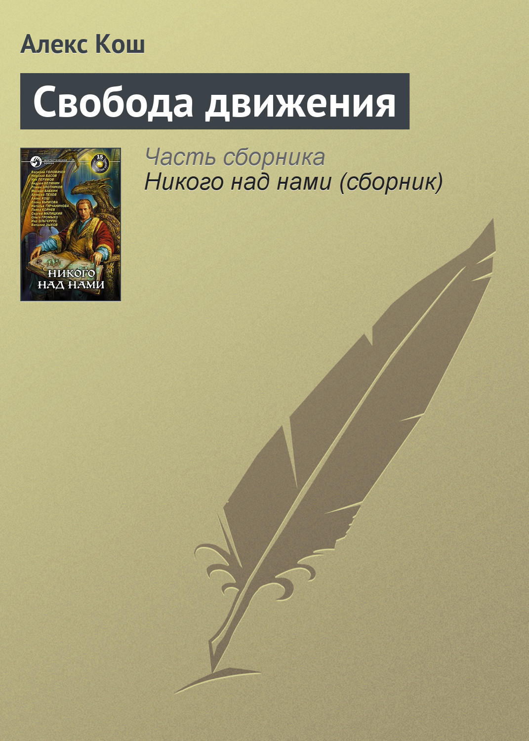 Обложка книги «Свобода движения»