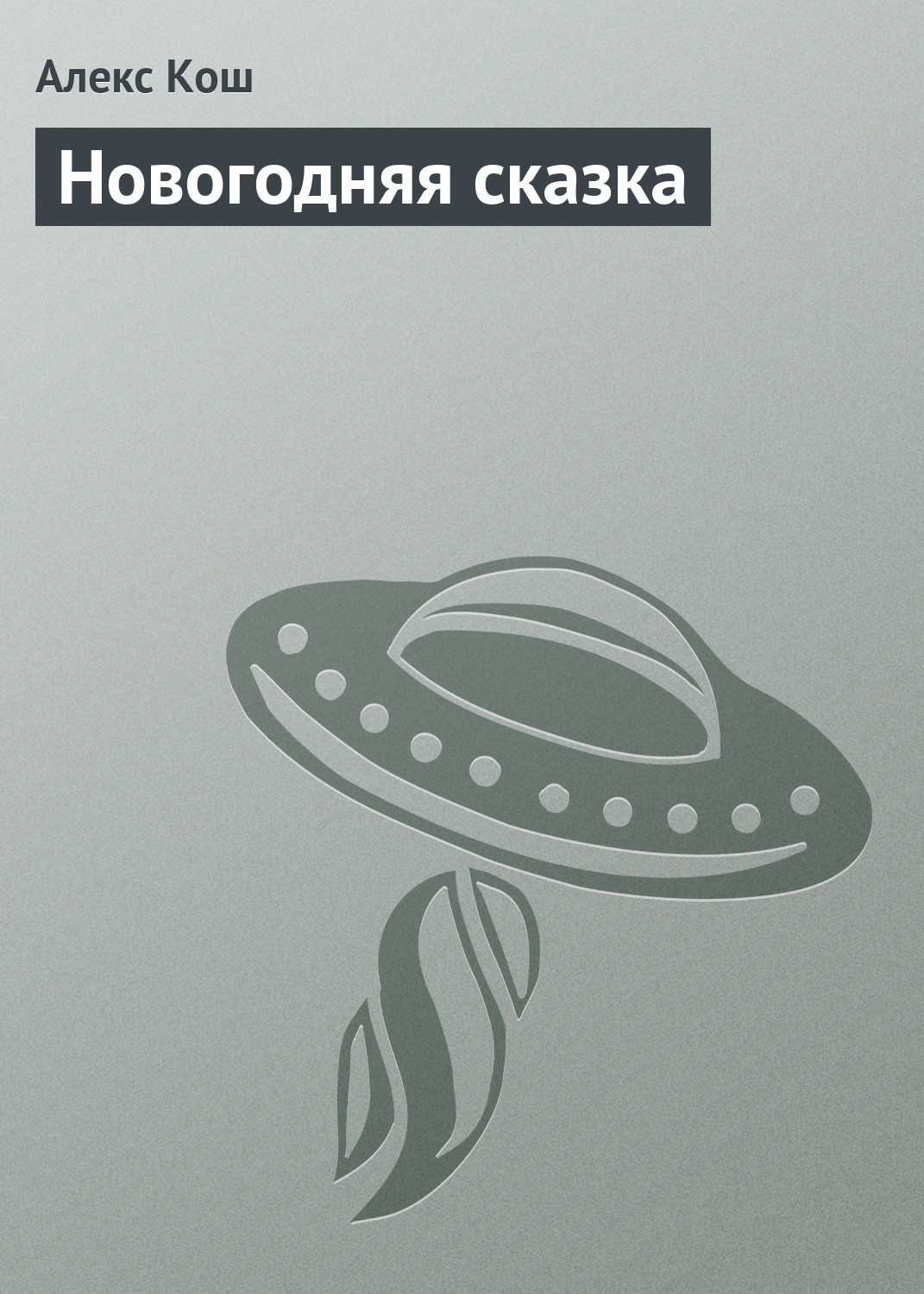 Обложка книги «Новогодняя сказка»