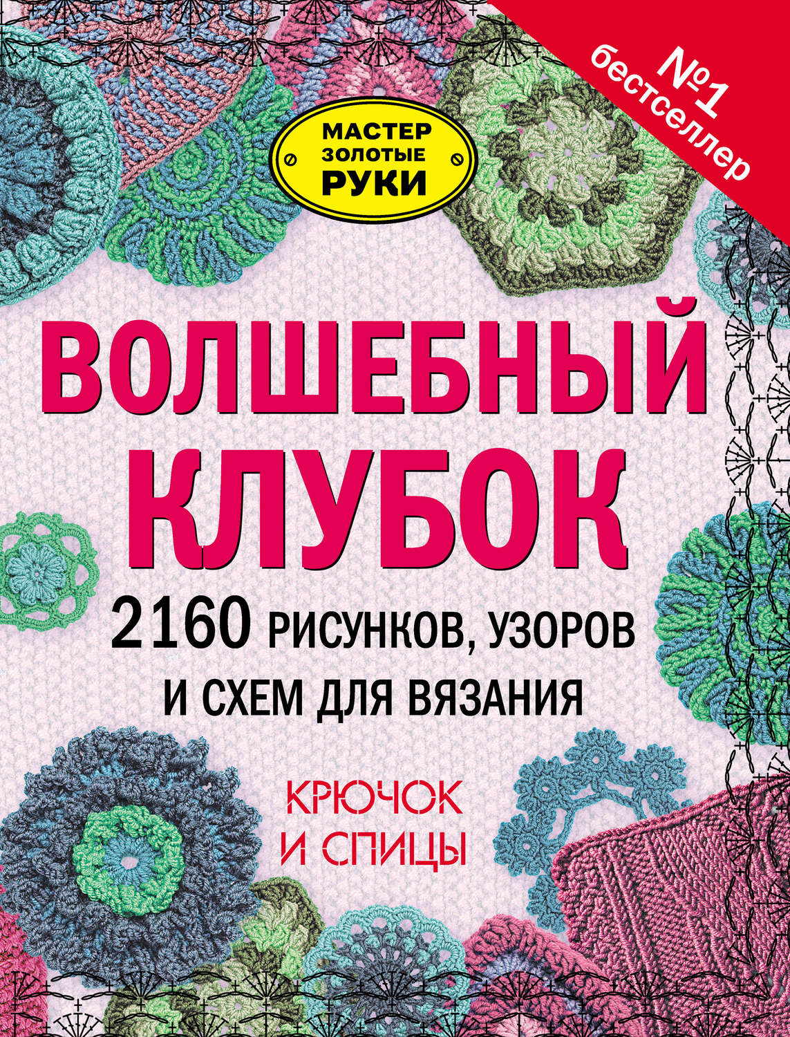 Обложка книги «Волшебный клубок. 2160 рисунков, узоров и схем для вязания. Крючок и спицы»