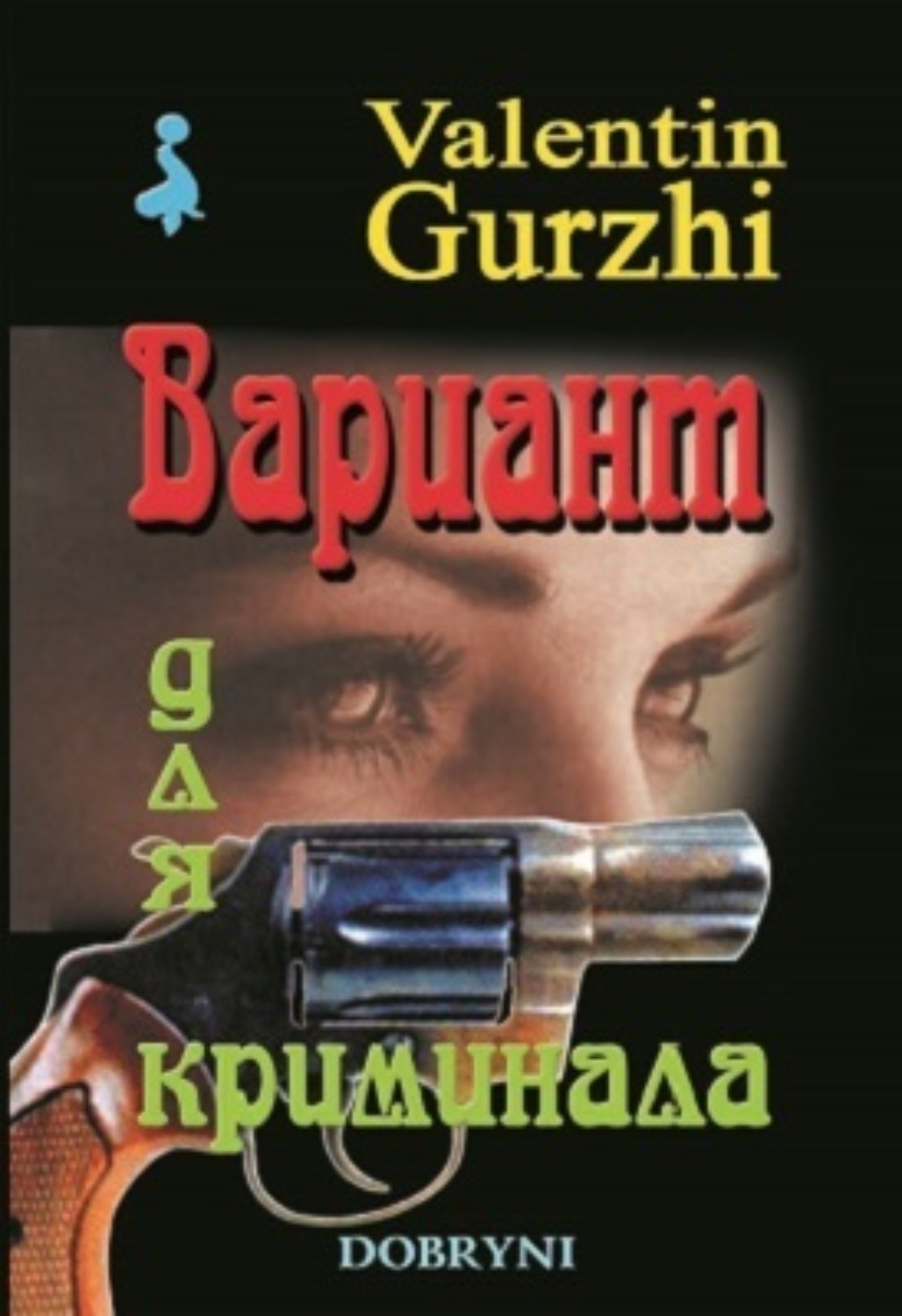 Обложка книги «Вариант для криминала»