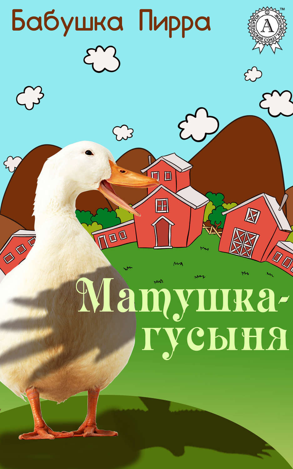 Обложка книги «Матушка Гусыня»