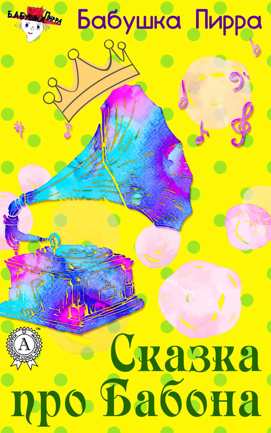 Обложка книги «Сказка про Бабона»