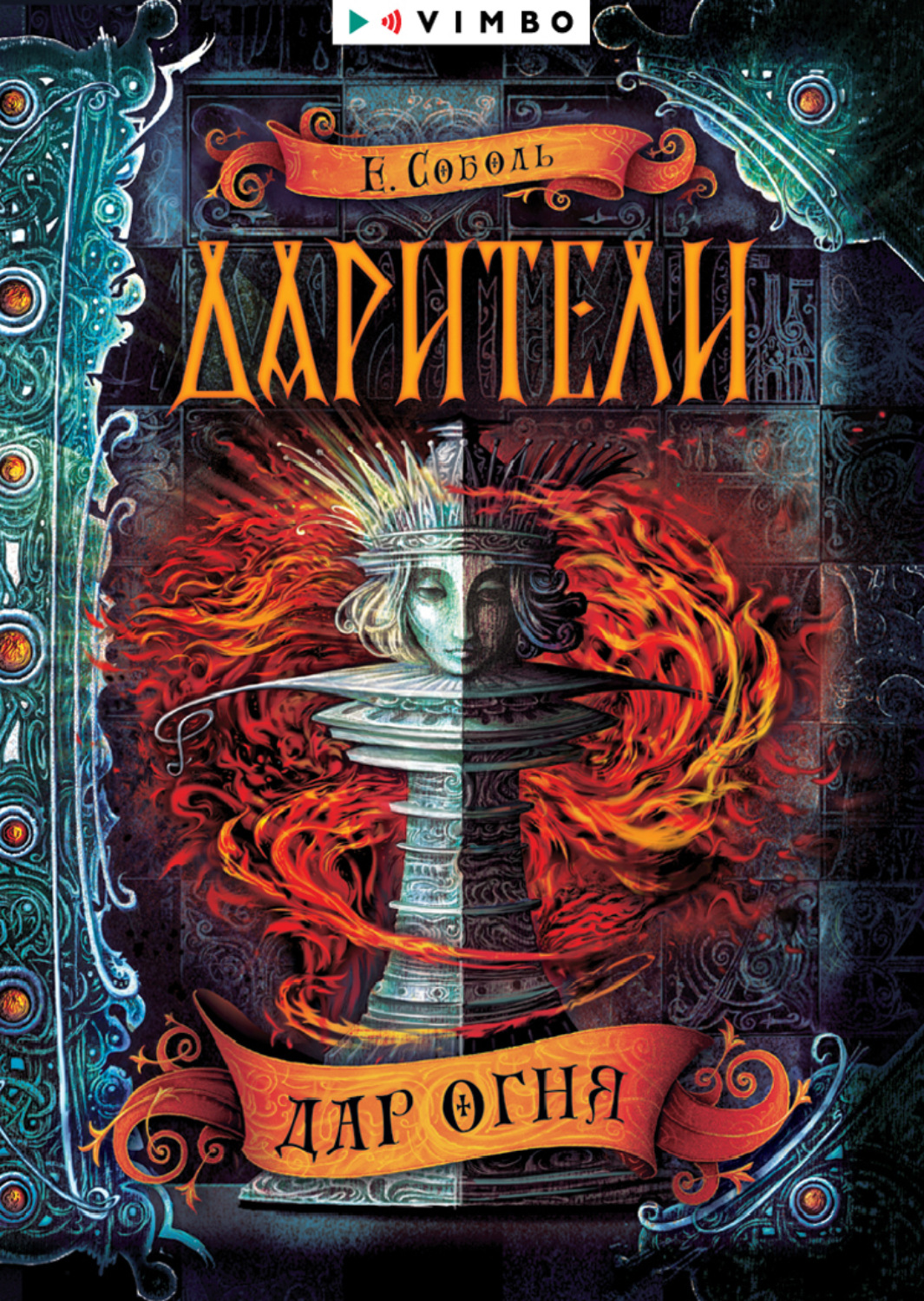 Обложка книги «Дарители. Дар огня»