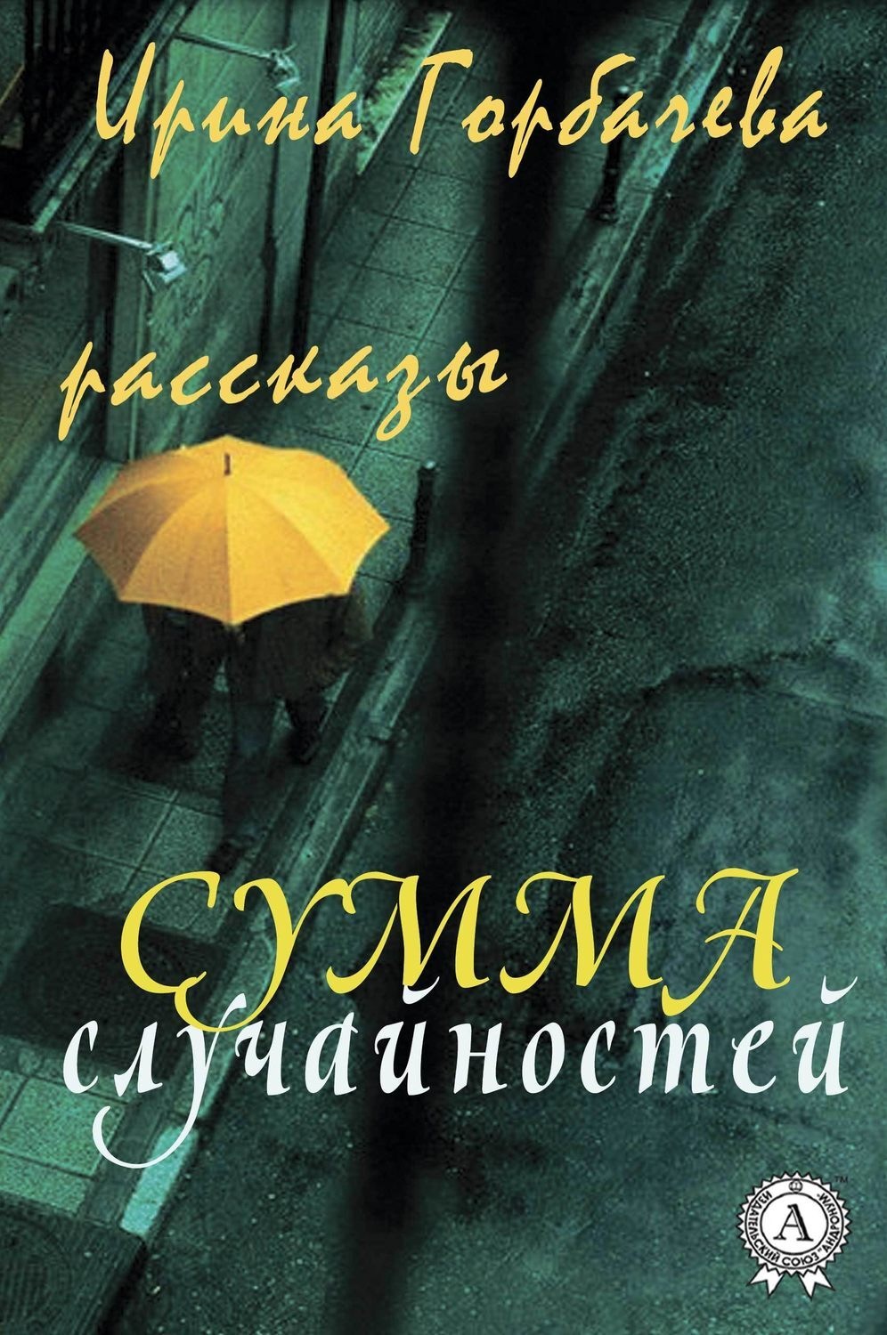 Обложка книги «Сумма случайностей (рассказы)»