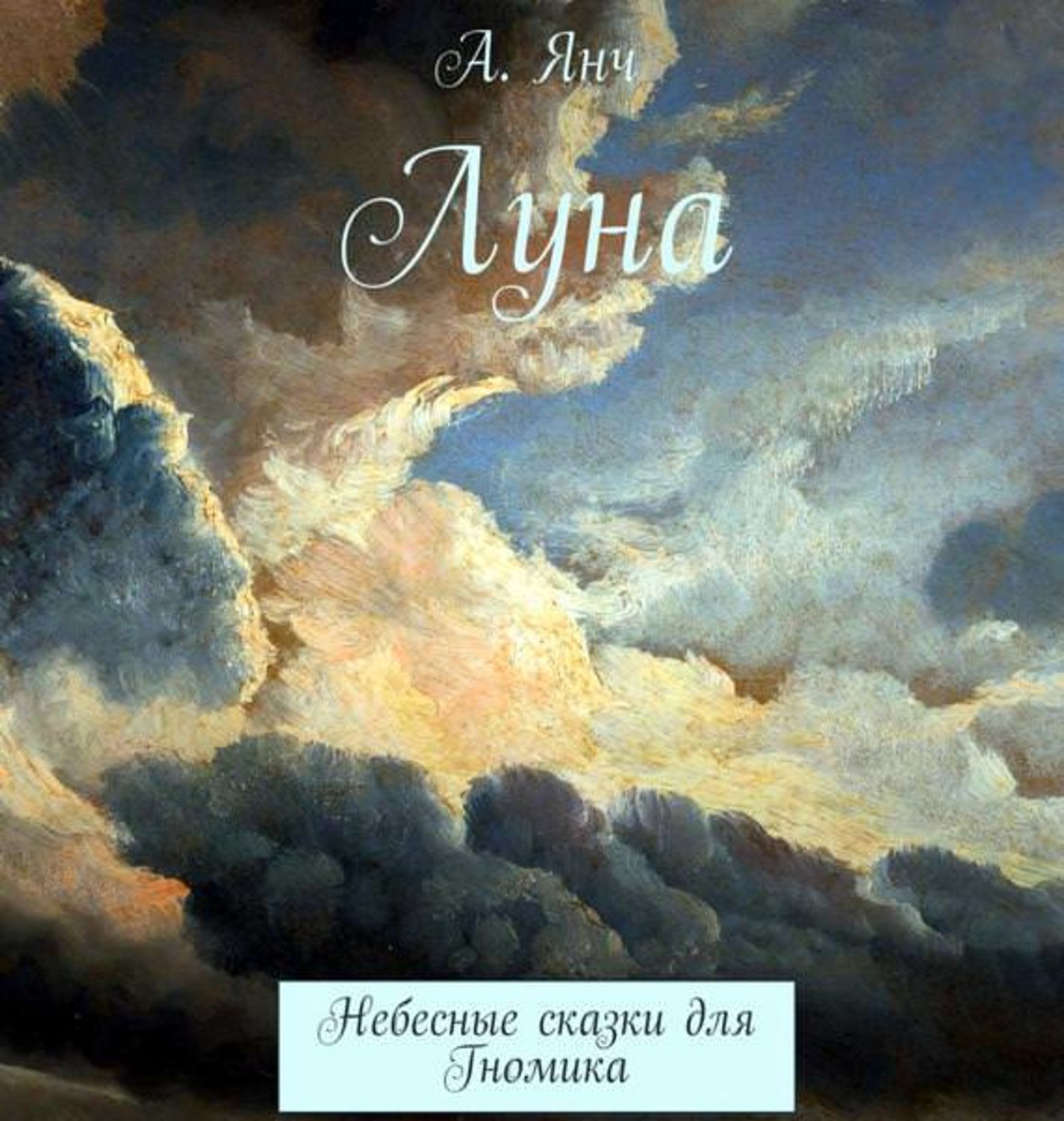 Обложка книги «Луна»