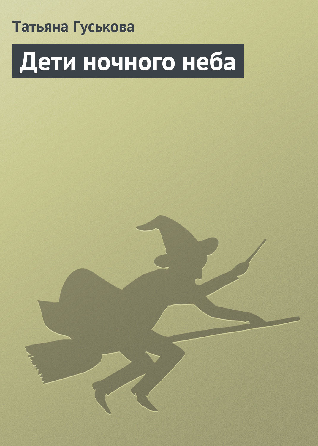 Обложка книги «Дети ночного неба»