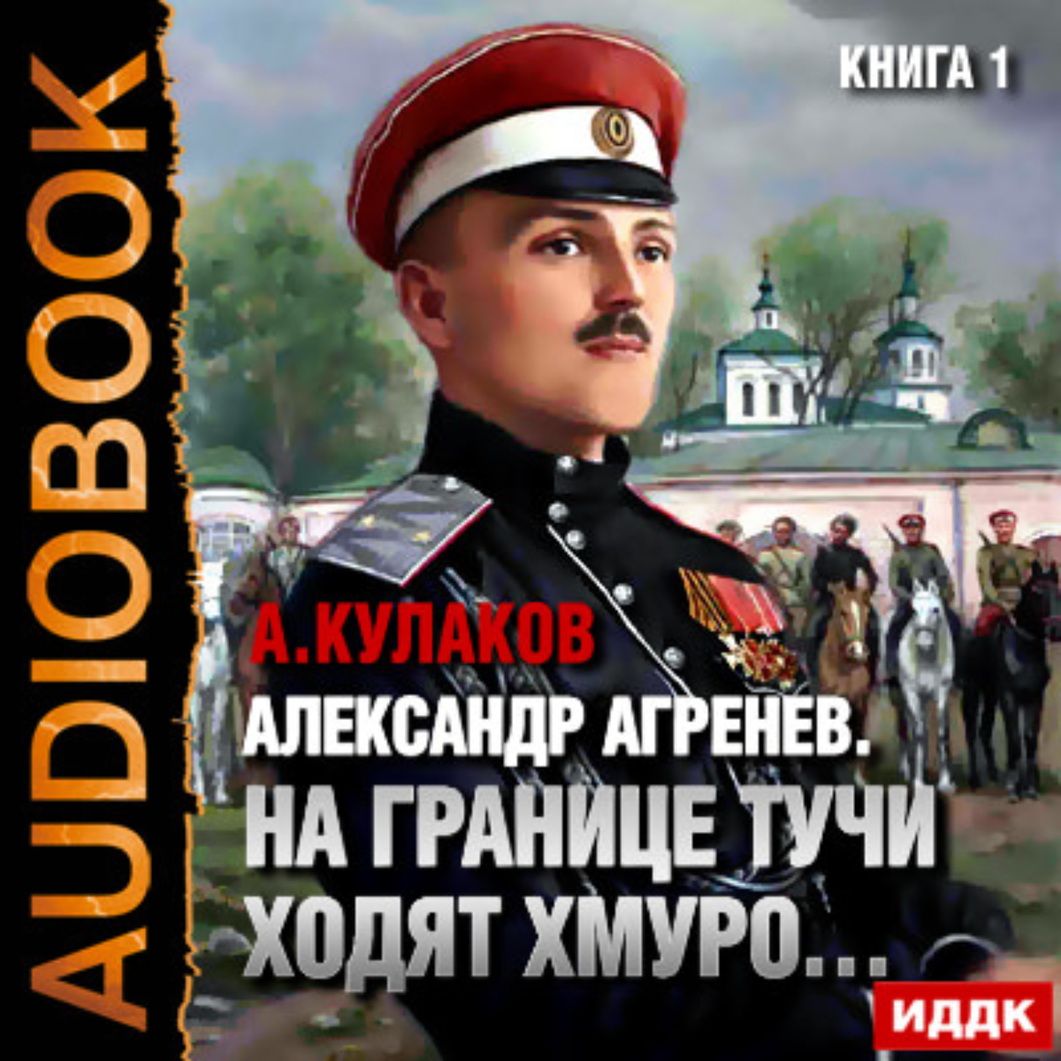Обложка книги «На границе тучи ходят хмуро…»