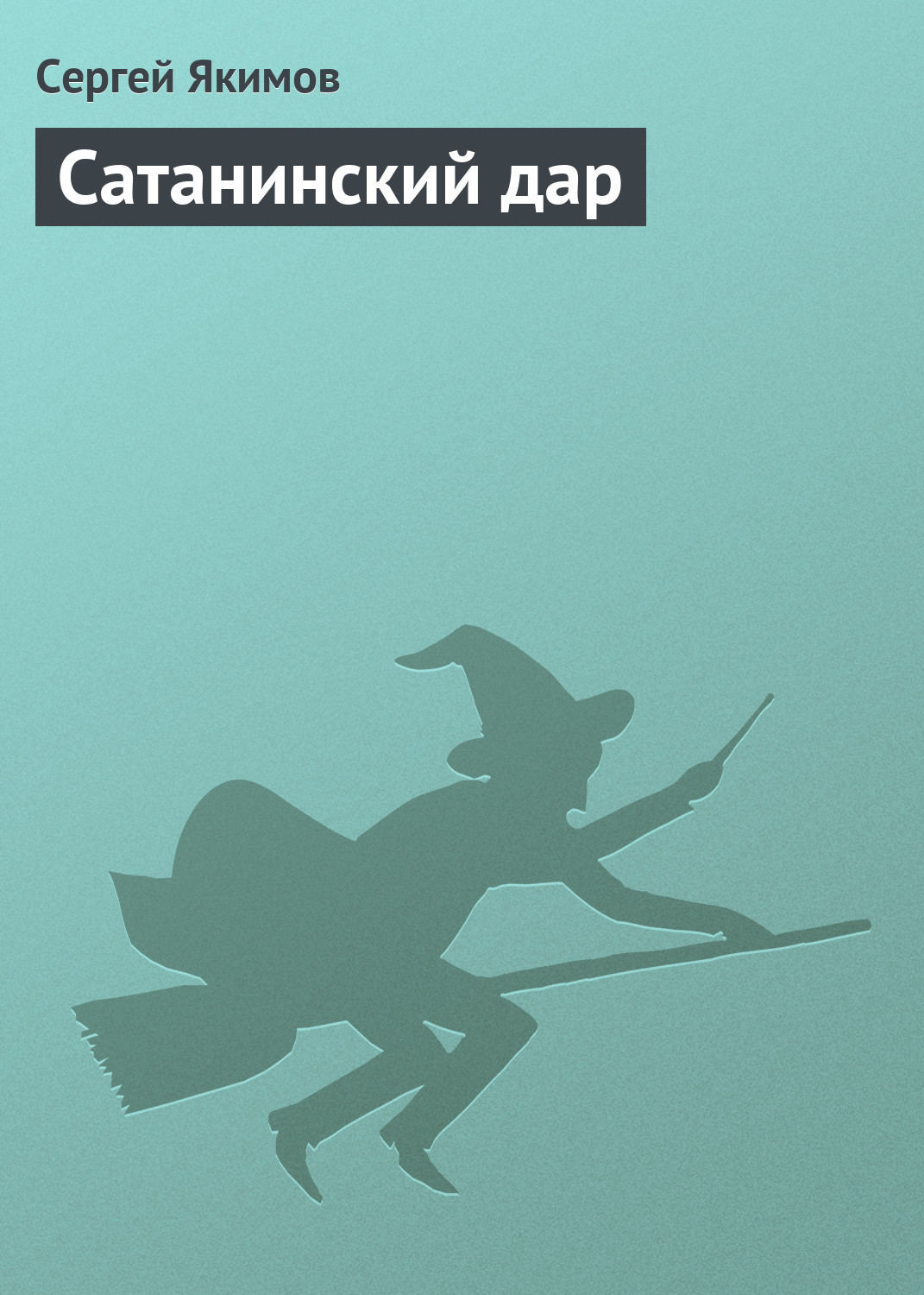 Обложка книги «Сатанинский дар»