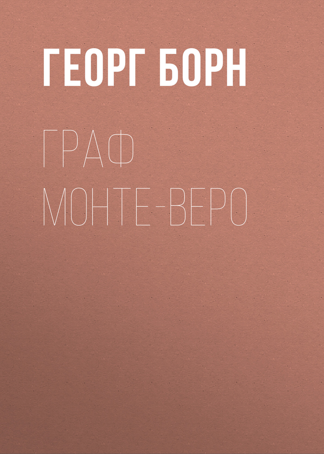 Обложка книги «Граф Монте-Веро»