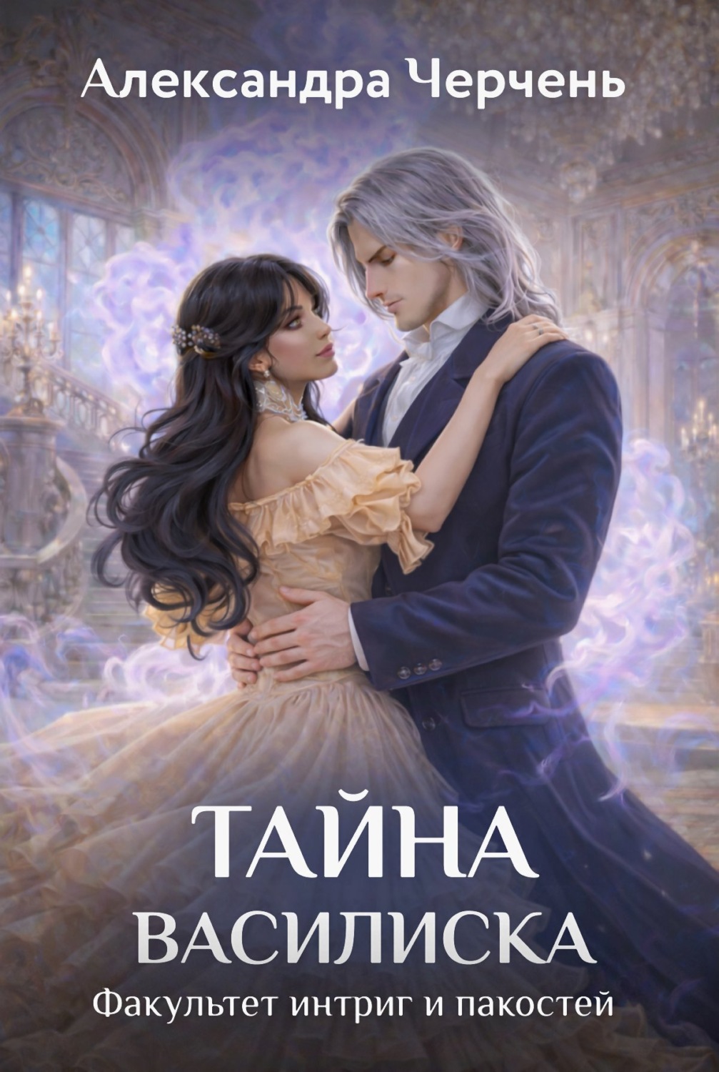 Обложка книги «Факультет интриг и пакостей. Книга третья. Тайна василиска»