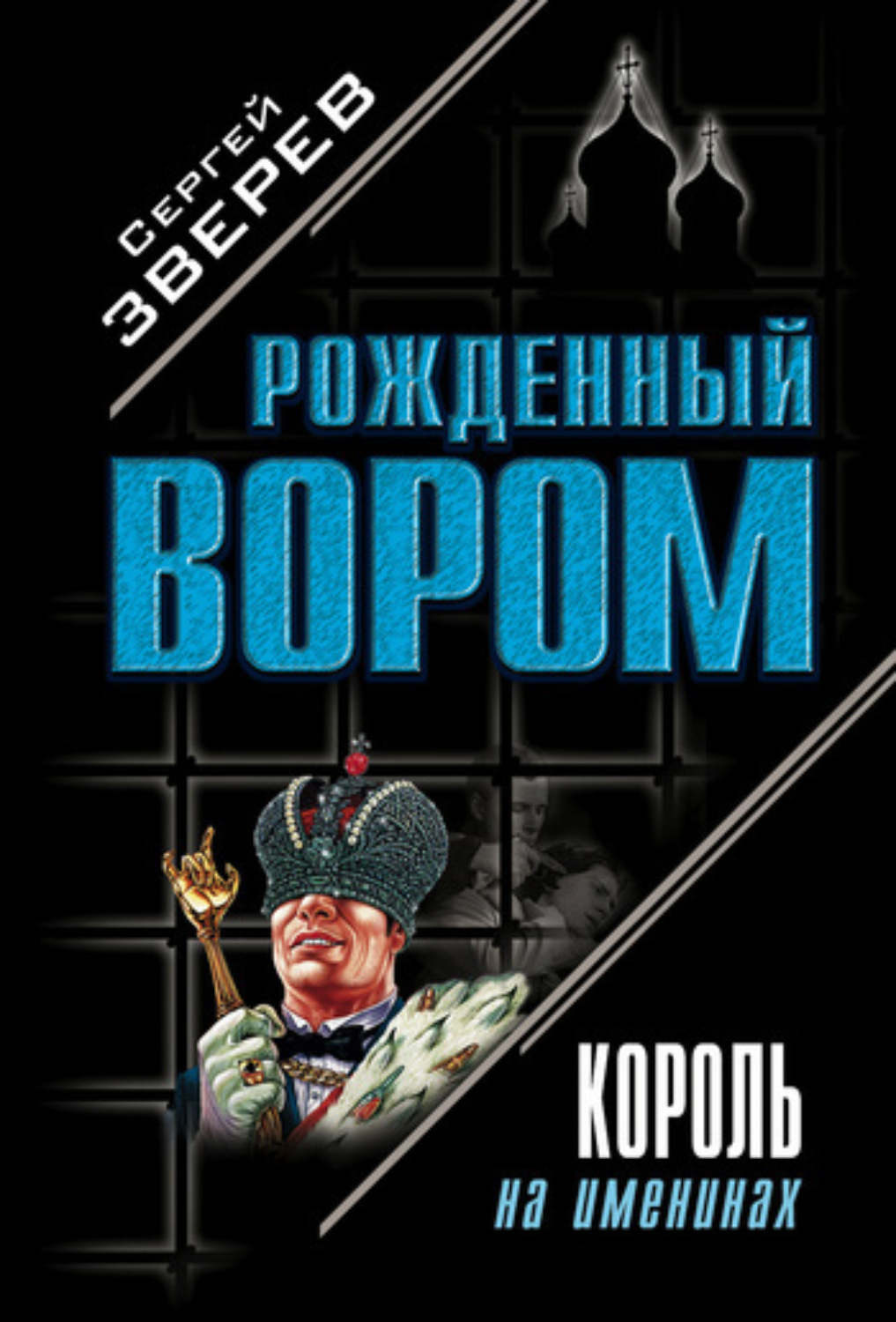 Обложка книги «Король на именинах»