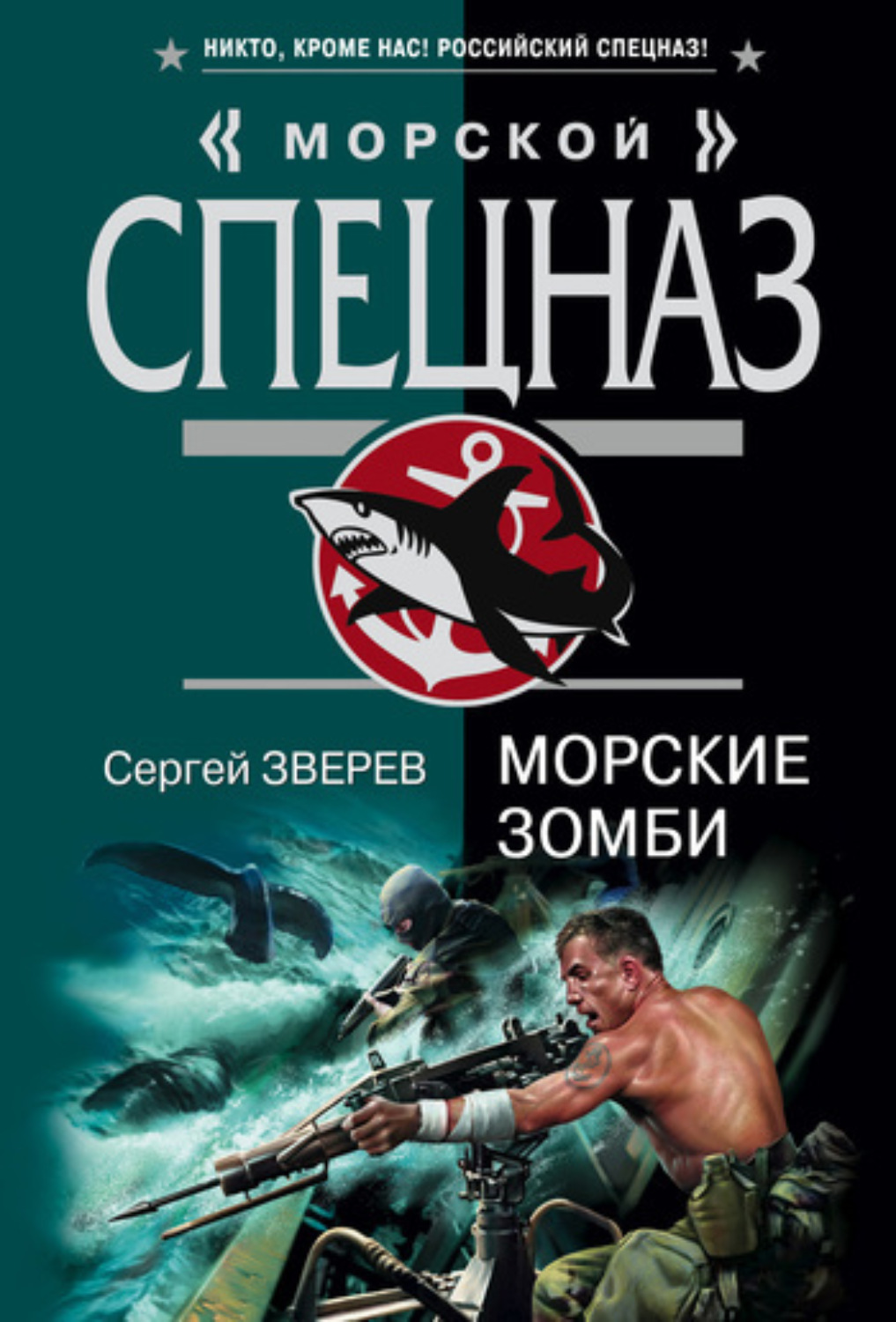 Обложка книги «Морские зомби»