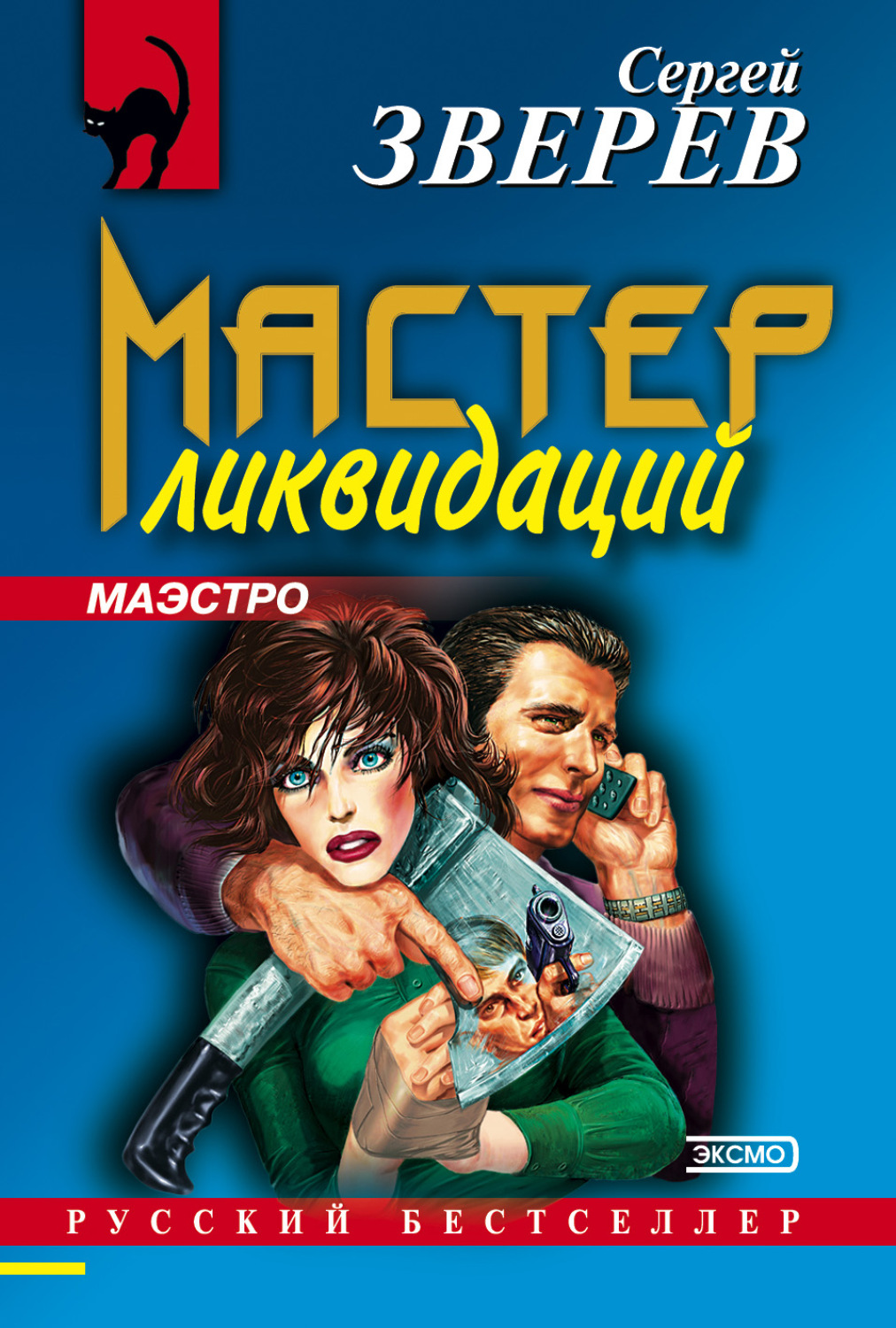 Обложка книги «Мастер ликвидаций»
