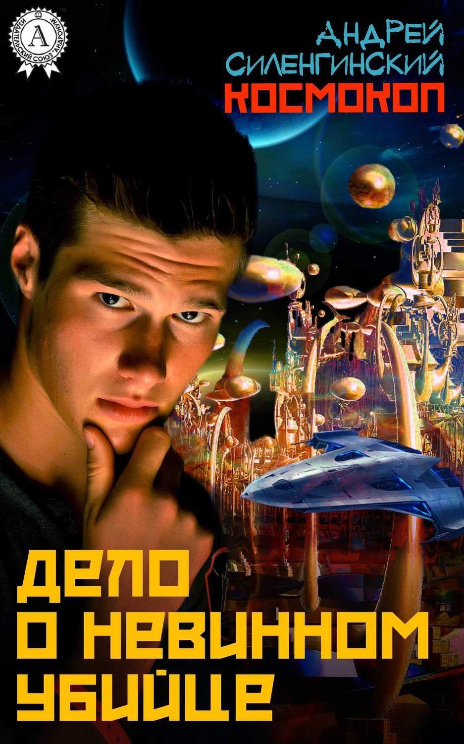 Обложка книги «Дело о невинном убийце»
