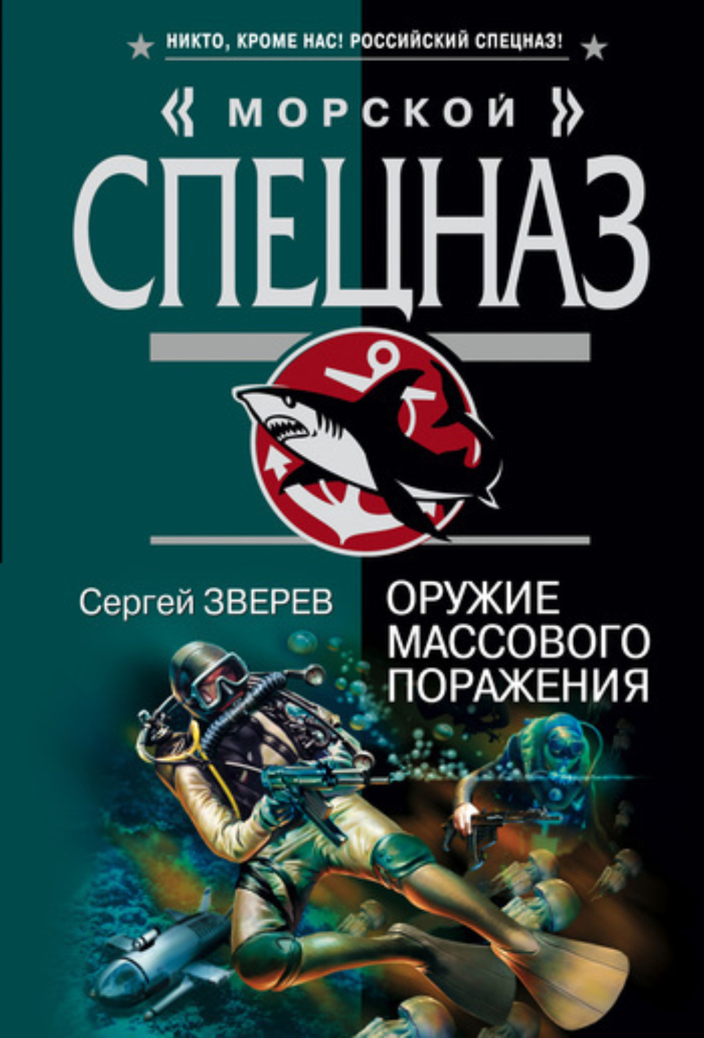 Обложка книги «Оружие массового поражения»