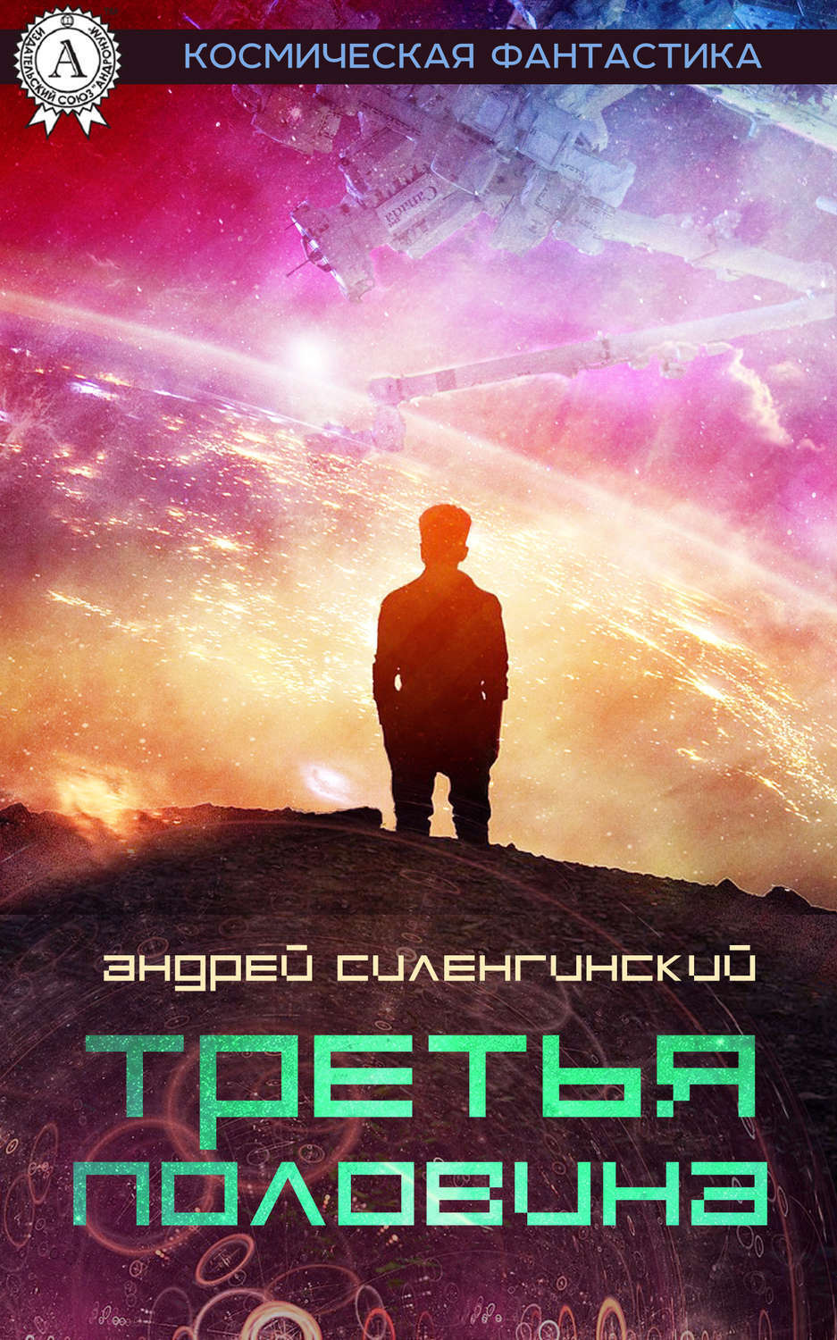 Обложка книги «Третья половина»