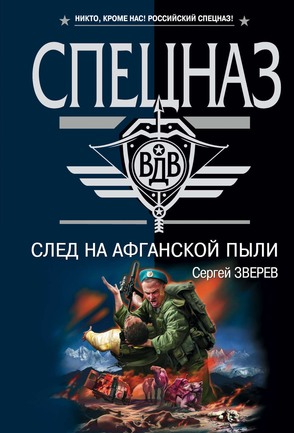 Обложка книги «След на афганской пыли»