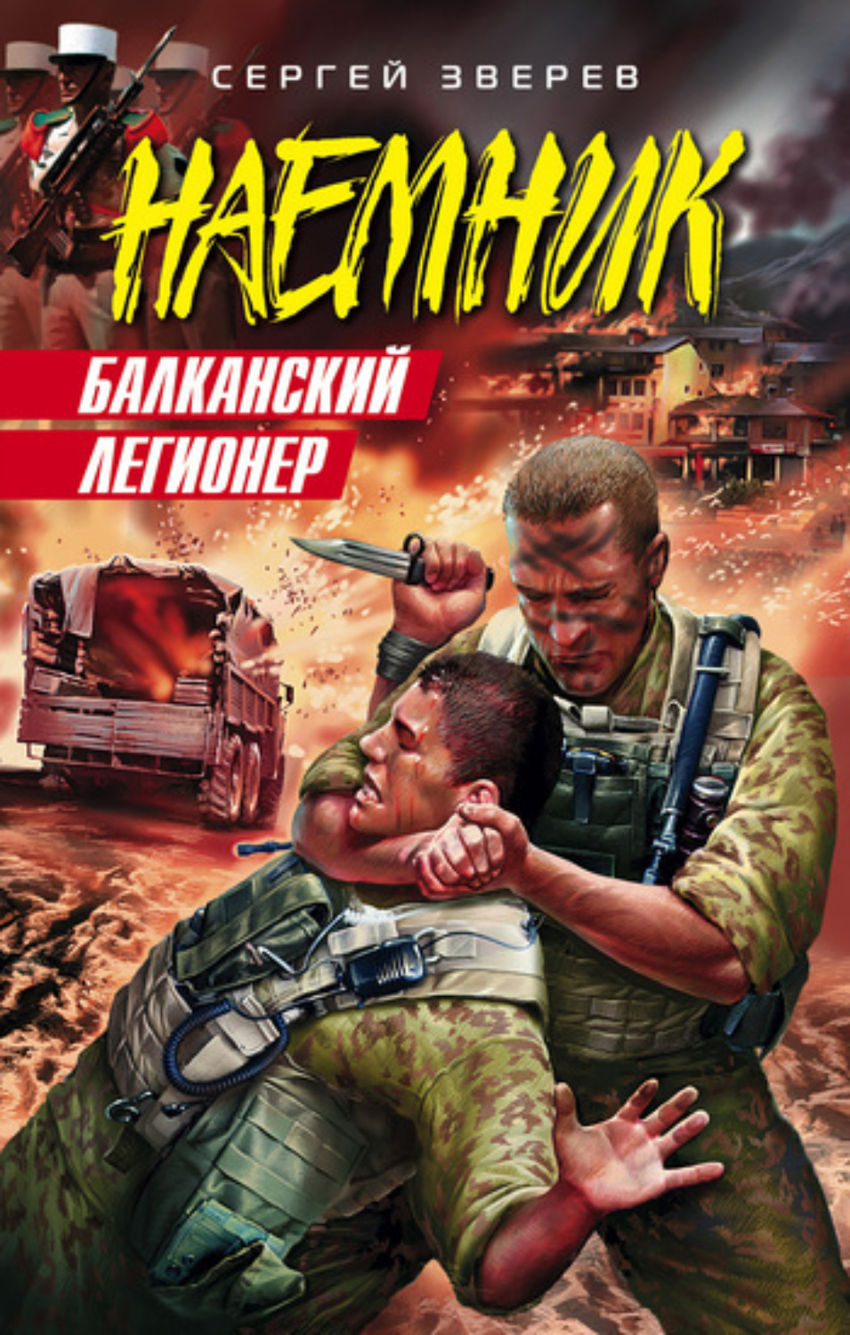 Обложка книги «Балканский легионер»