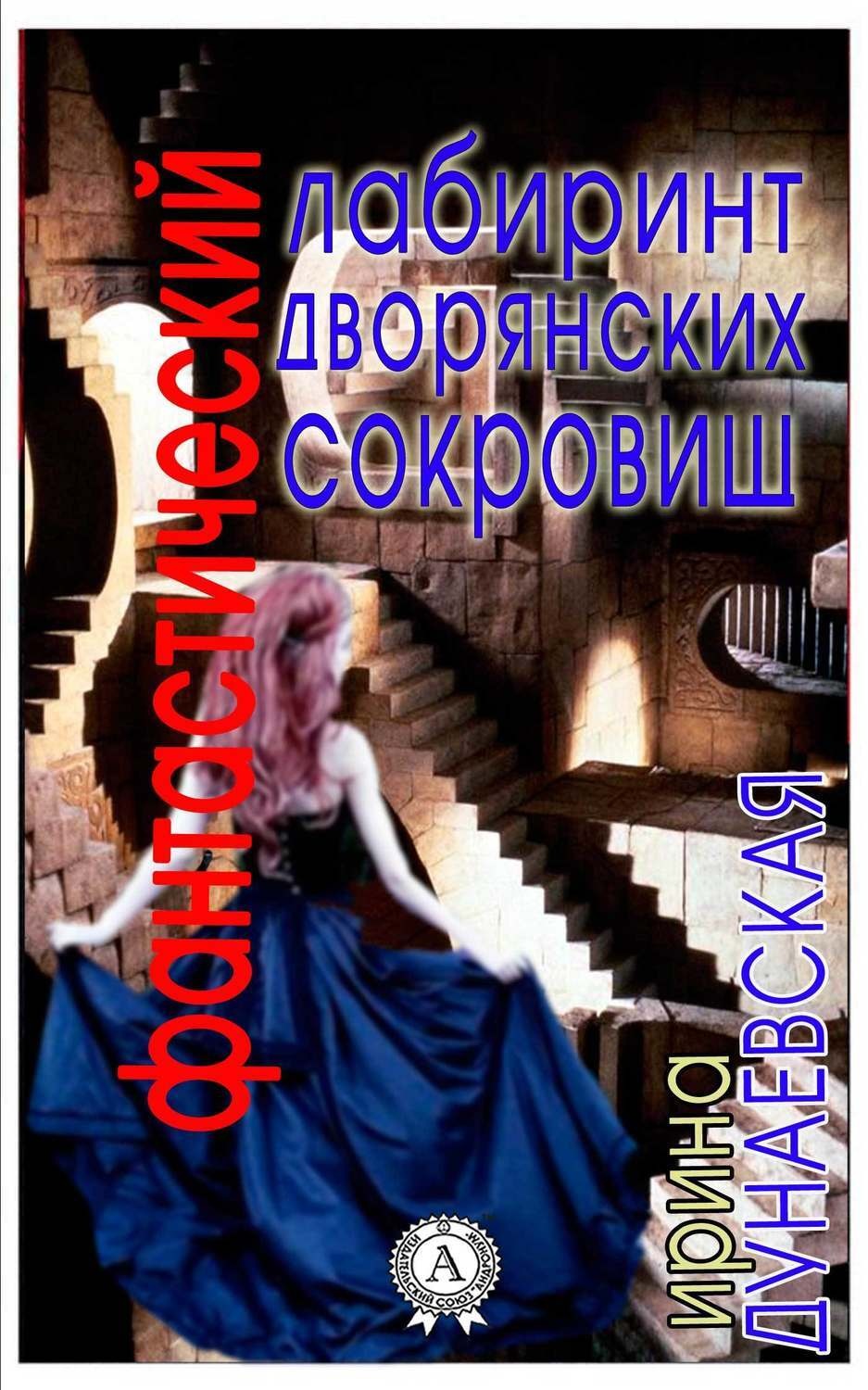 Обложка книги «Фантастический лабиринт дворянских сокровищ»