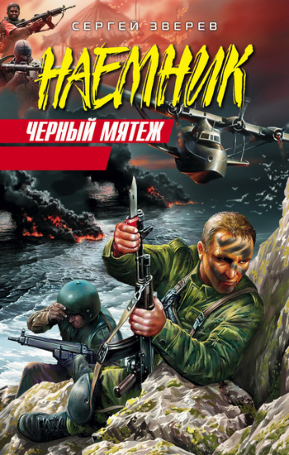 Обложка книги «Черный мятеж»