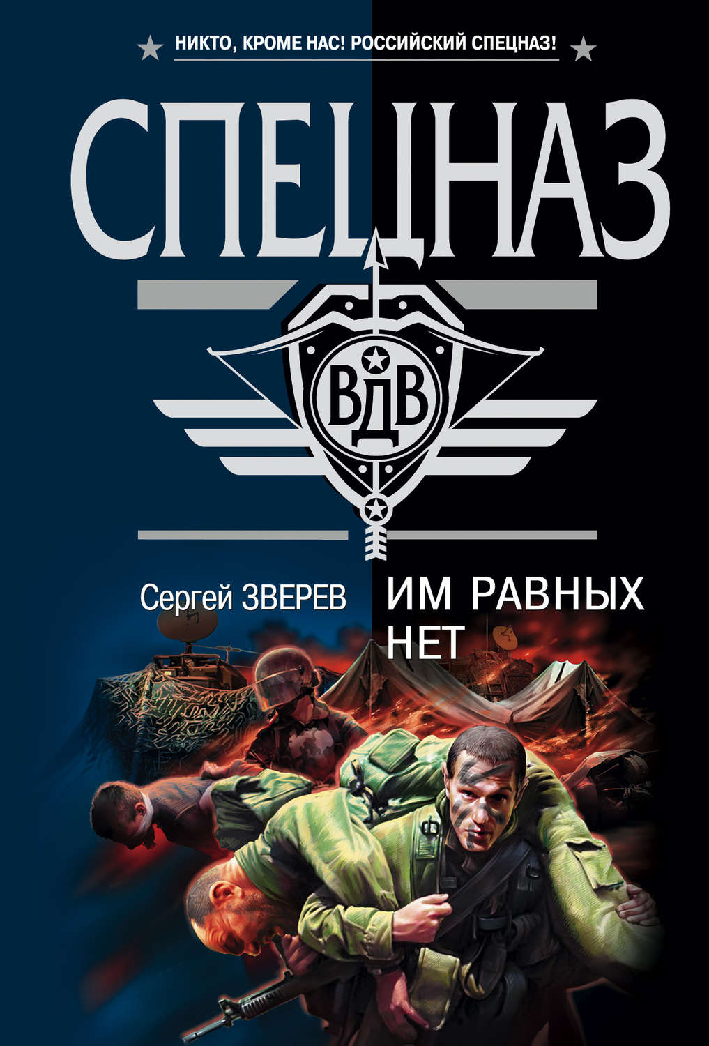 Обложка книги «Им равных нет»