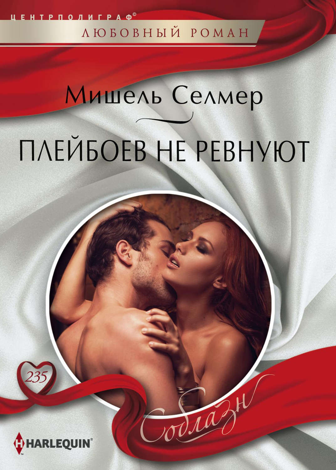 Обложка книги «Плейбоев не ревнуют»