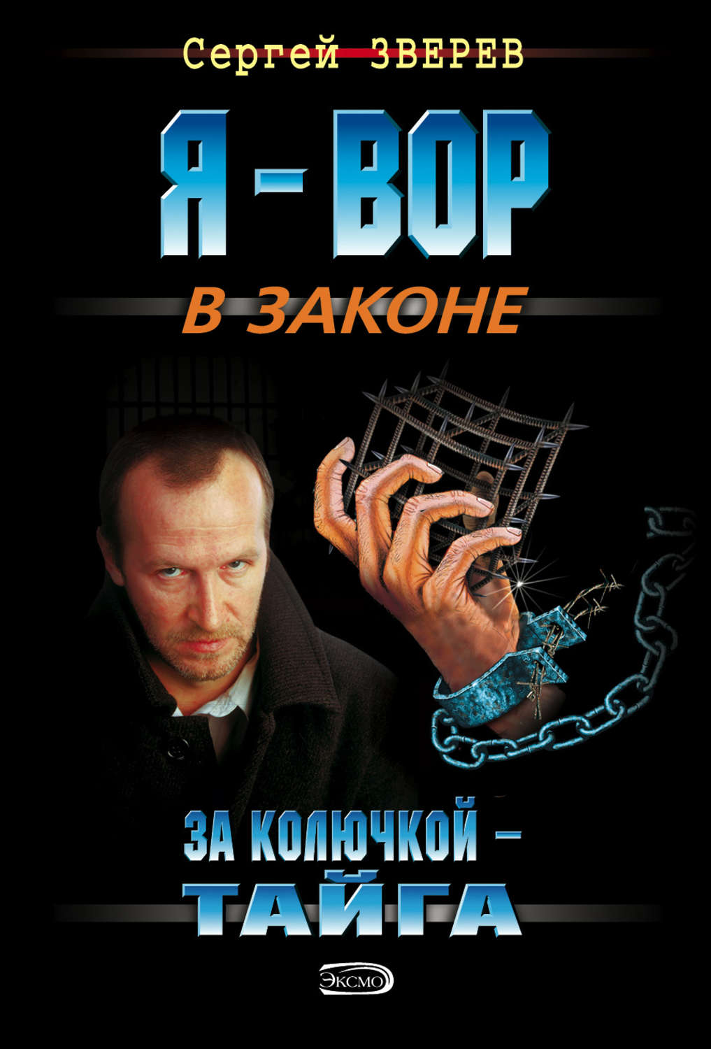 Обложка книги «За колючкой – тайга»
