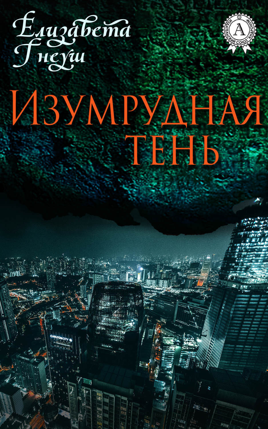 Обложка книги «ИЗУМРУДНАЯ ТЕНЬ»