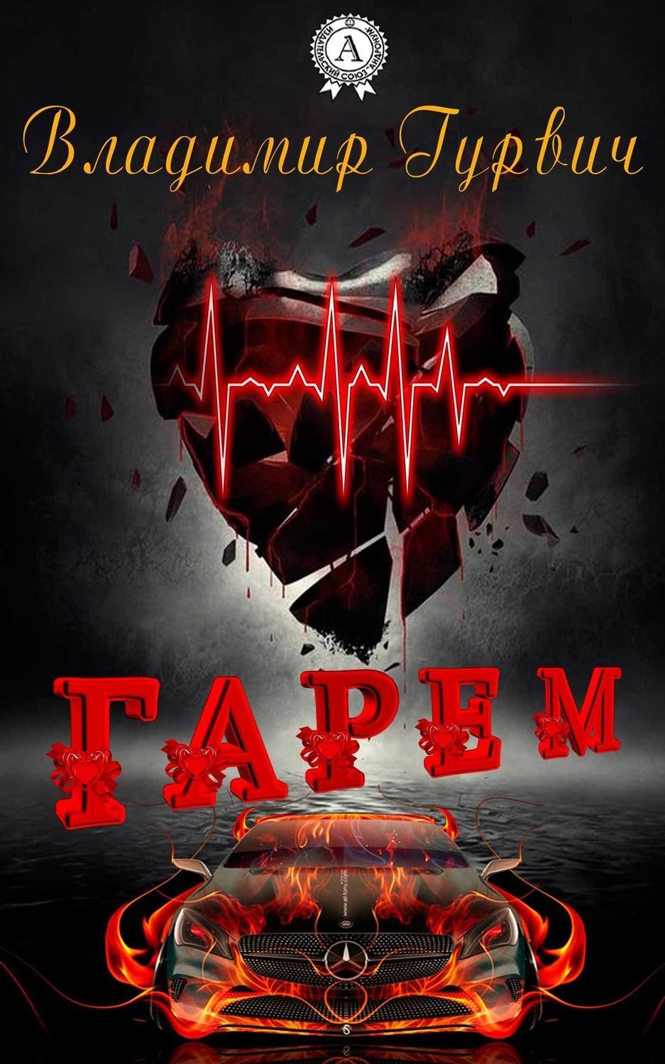 Обложка книги «Гарем»