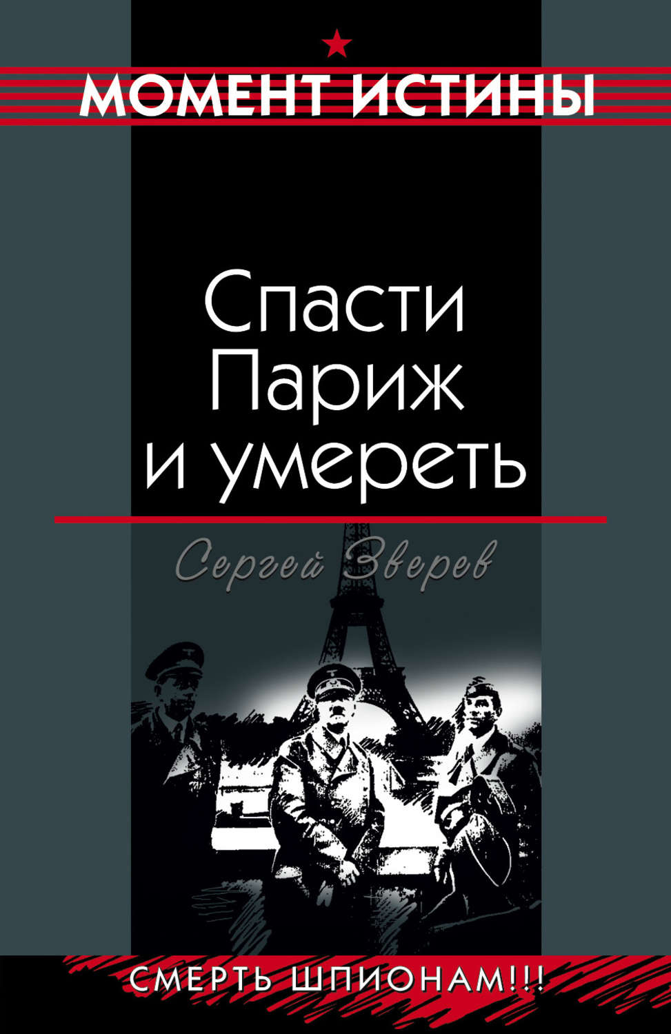 Обложка книги «Спасти Париж и умереть»