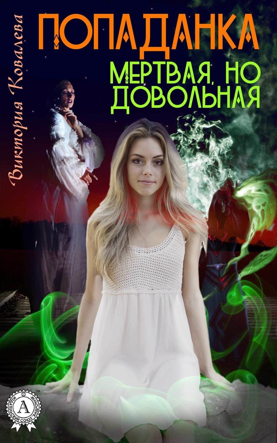Обложка книги «Попаданка: Мертвая но довольная»