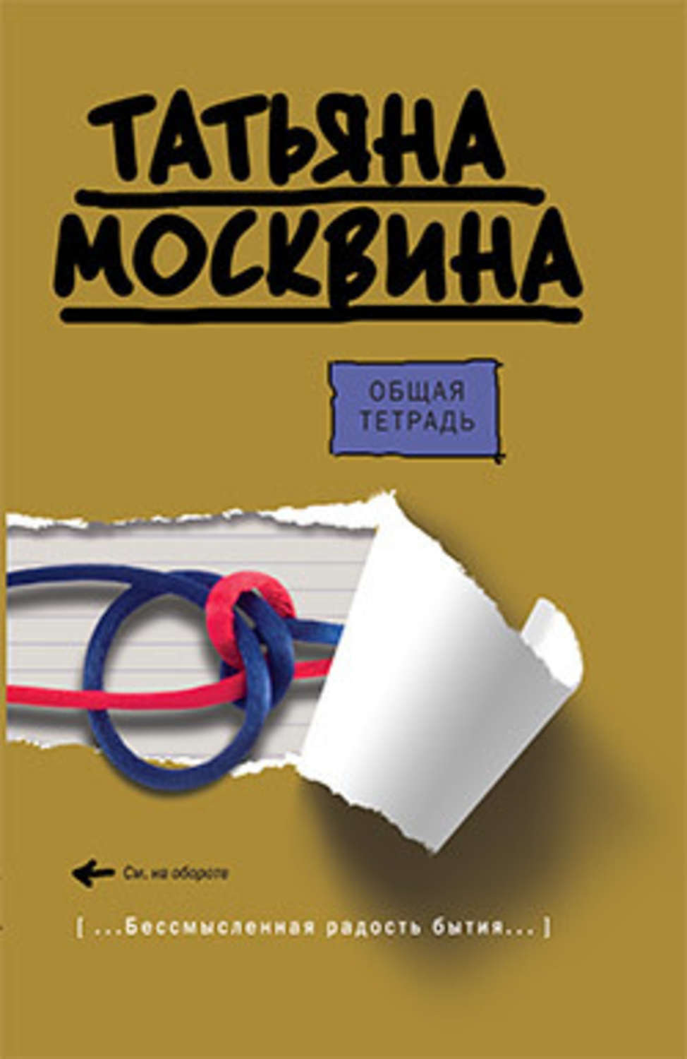 Обложка книги «Общая тетрадь»