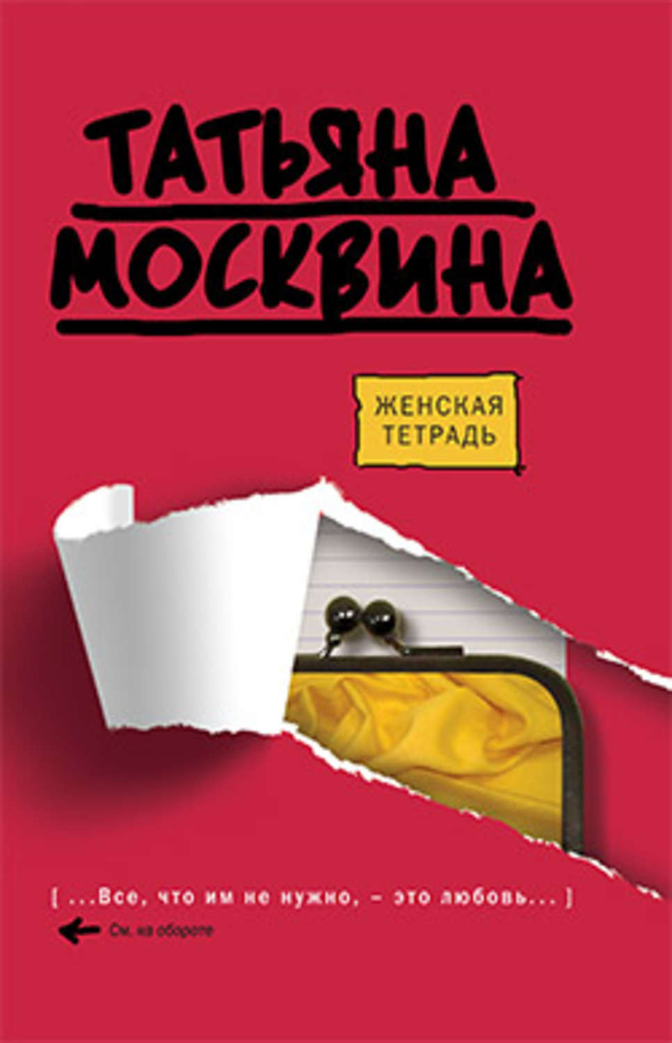 Обложка книги «Женская тетрадь»