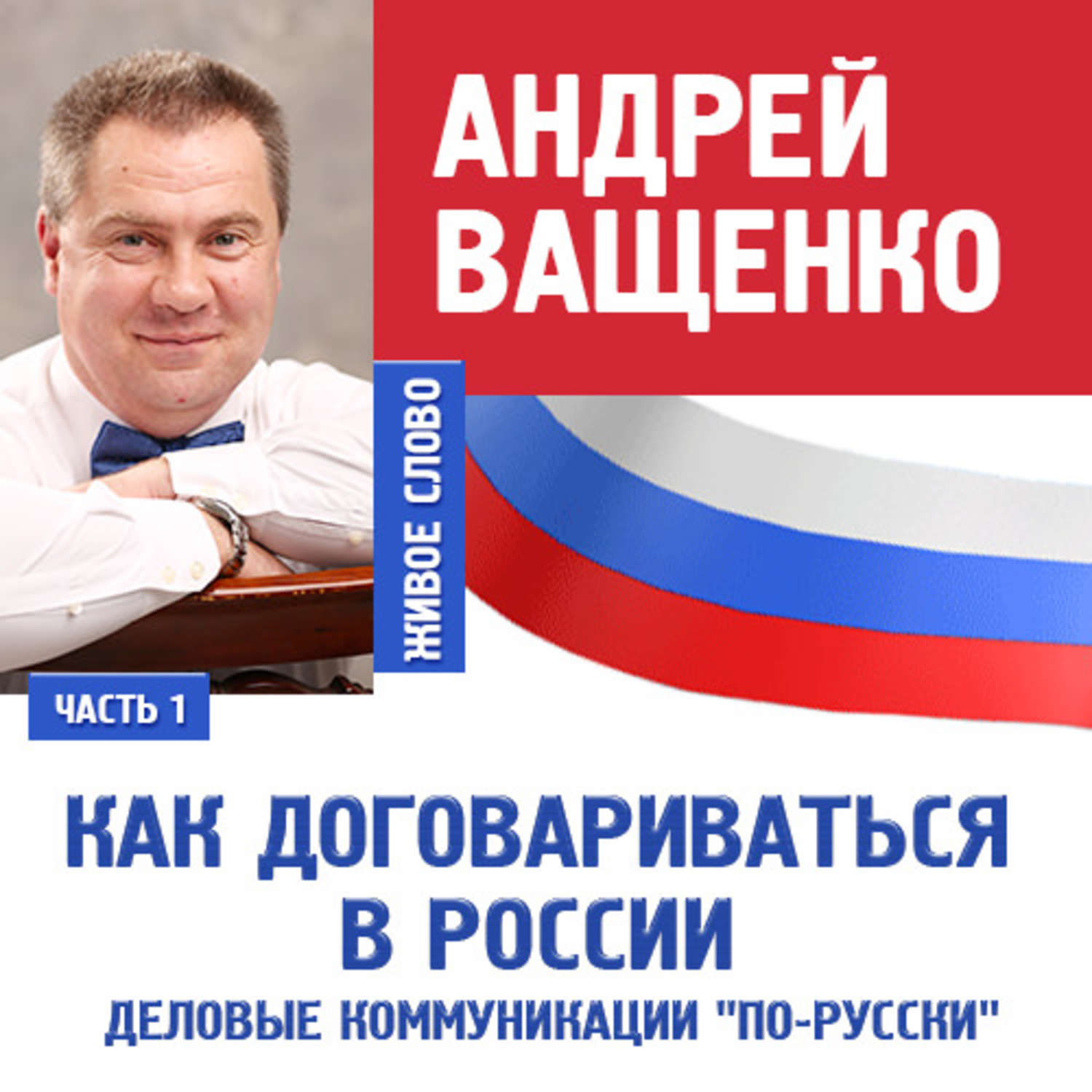 Обложка книги «Деловые коммуникации «по-русски». Лекция 1»